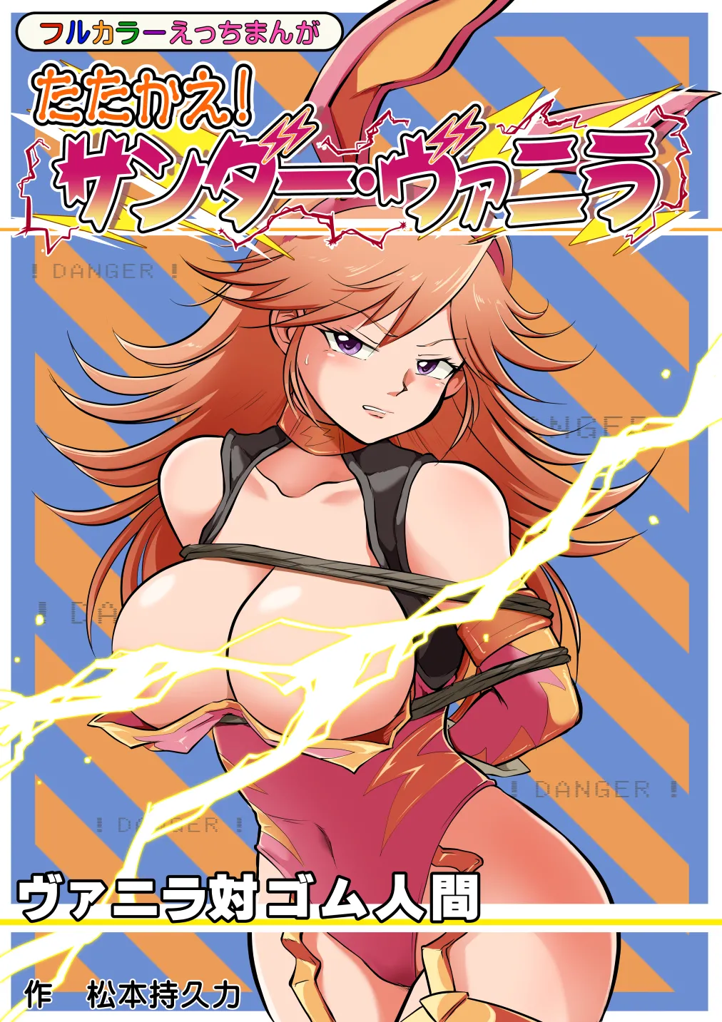 [Matsumoto Jikyuuryoku] Fight! Thunder Vanilla [Digital] изображение № 1