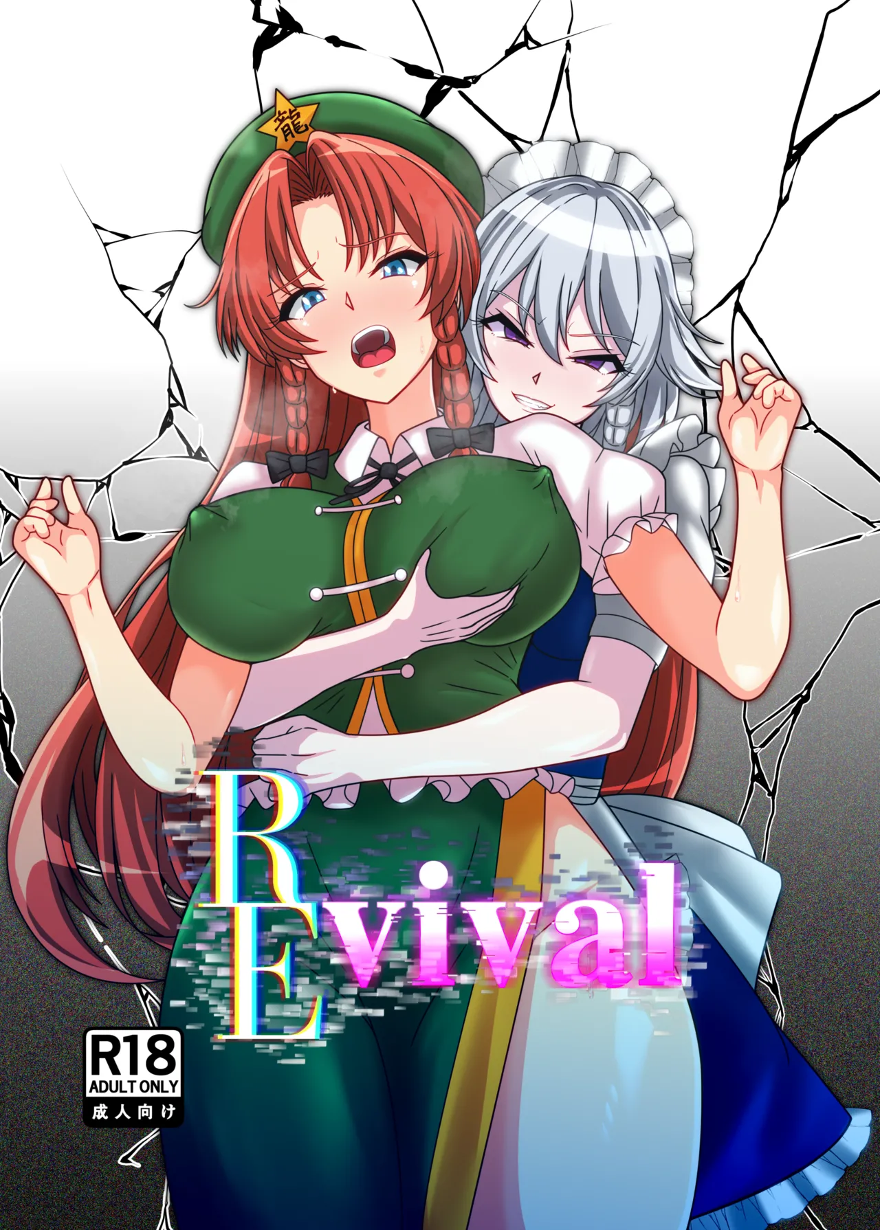 REvival(不動シン) изображение № 1