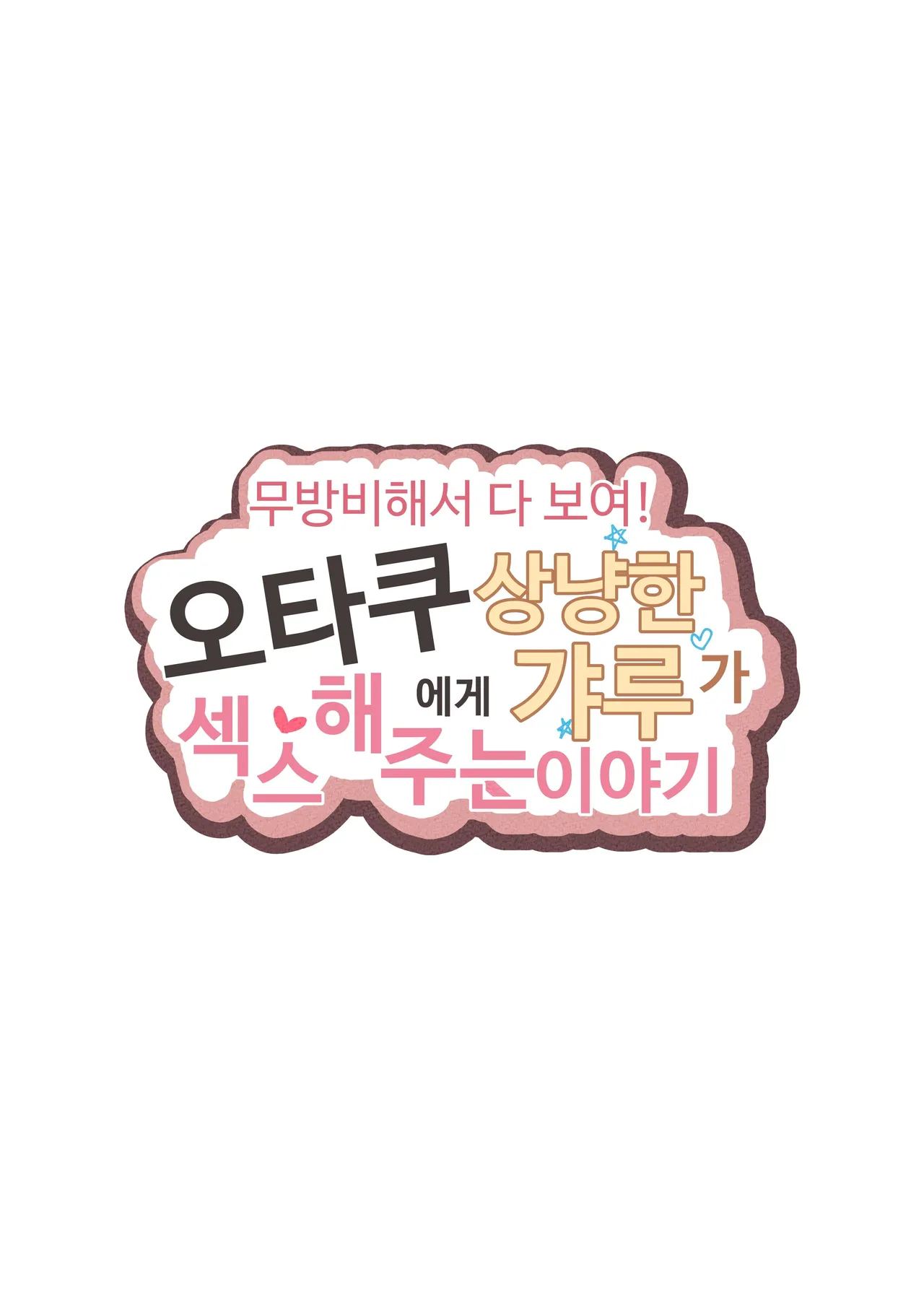 [Yoerosun (Tazune)] Muboubi Marudashi! Otaku ni Yasashii Gal ga Yarasete Kureru Hanashi | 무방비해서 다 보여! 오타쿠에게 상냥한 갸루가 섹스해 주는 이야기 [Korean] 画像番号 2