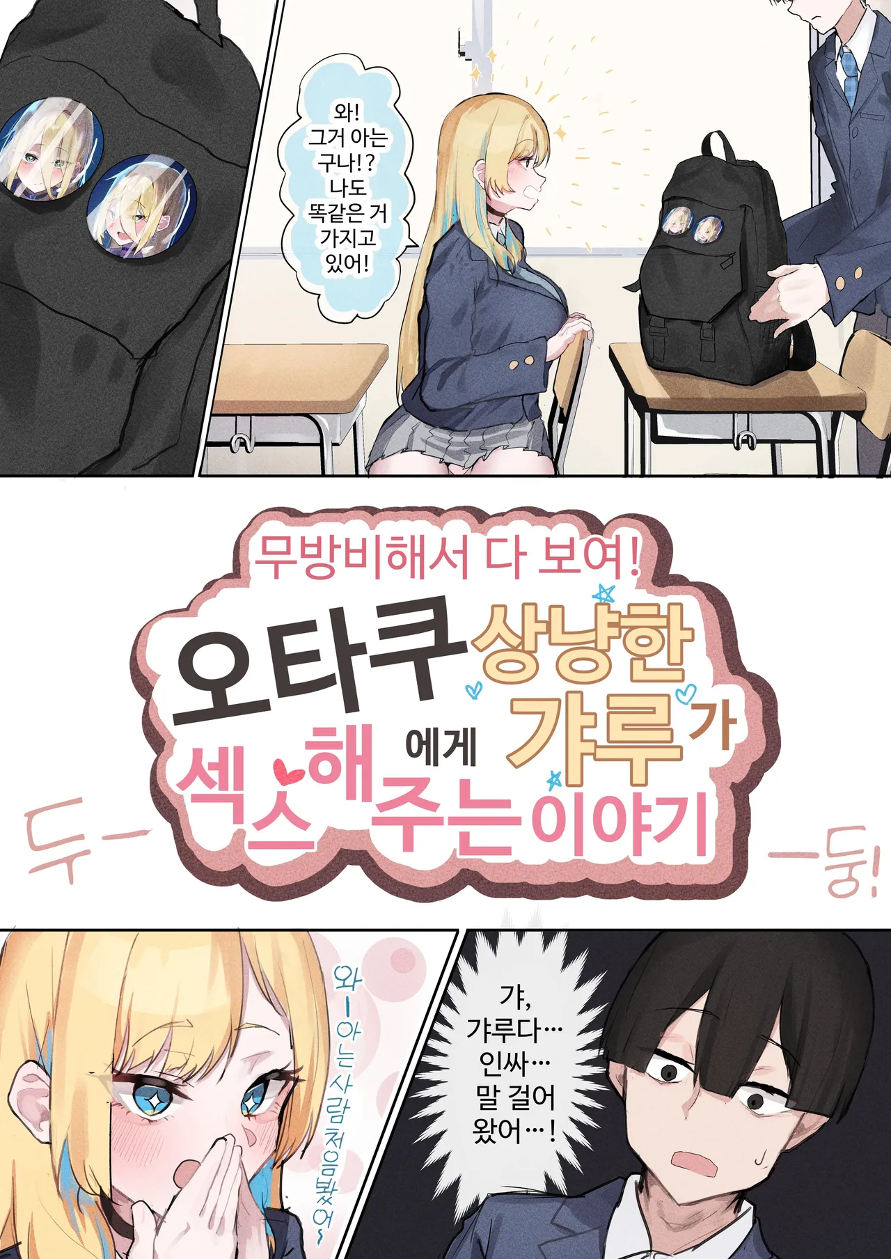 [Yoerosun (Tazune)] Muboubi Marudashi! Otaku ni Yasashii Gal ga Yarasete Kureru Hanashi | 무방비해서 다 보여! 오타쿠에게 상냥한 갸루가 섹스해 주는 이야기 [Korean] 画像番号 5