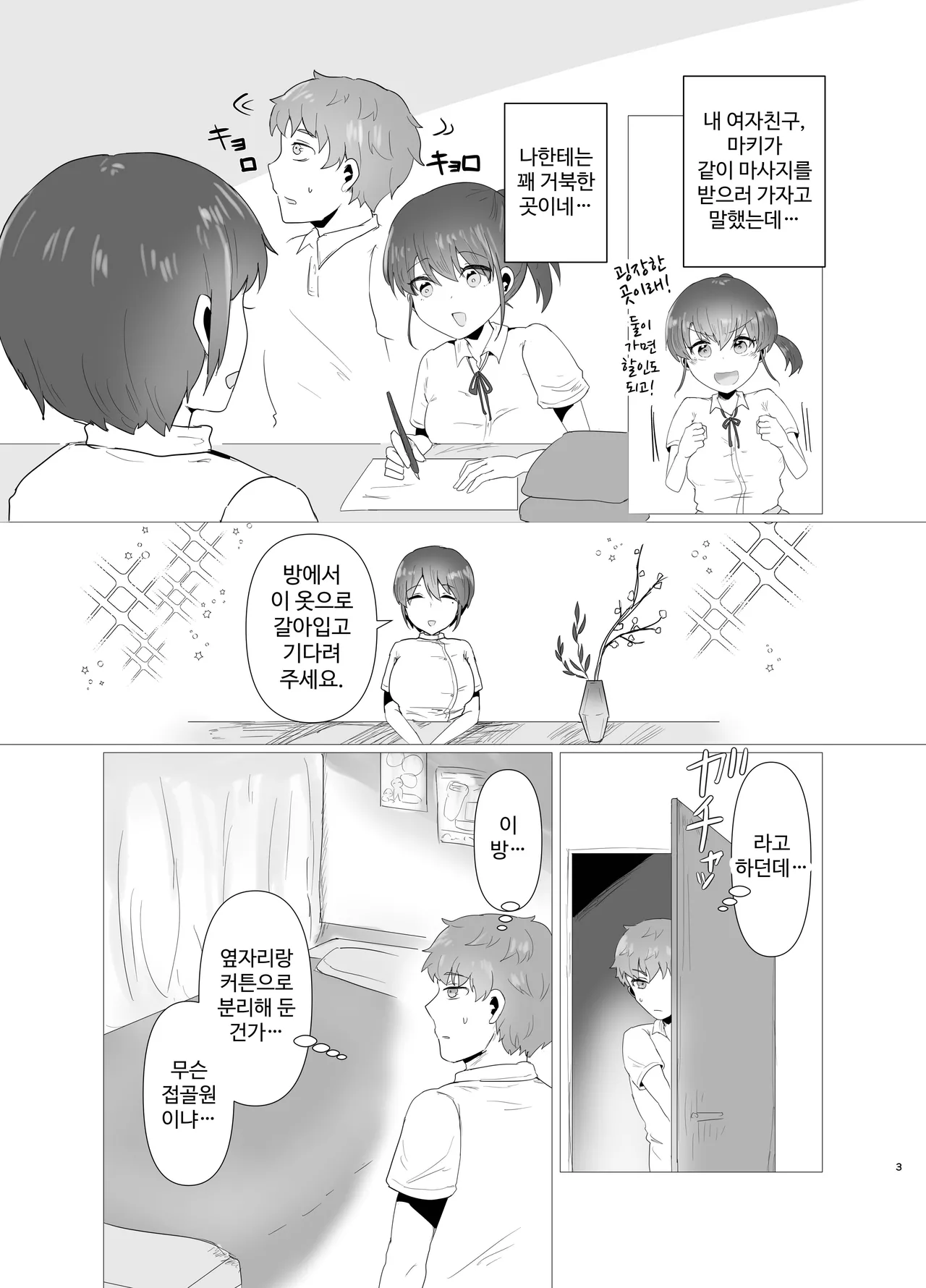 [Niwa (Segi Show)] Tokubetsu NTR Massage Shohou side Kare | 특별 NTR 마사지 처방 side 남자 친구 [Korean] 图片编号 3