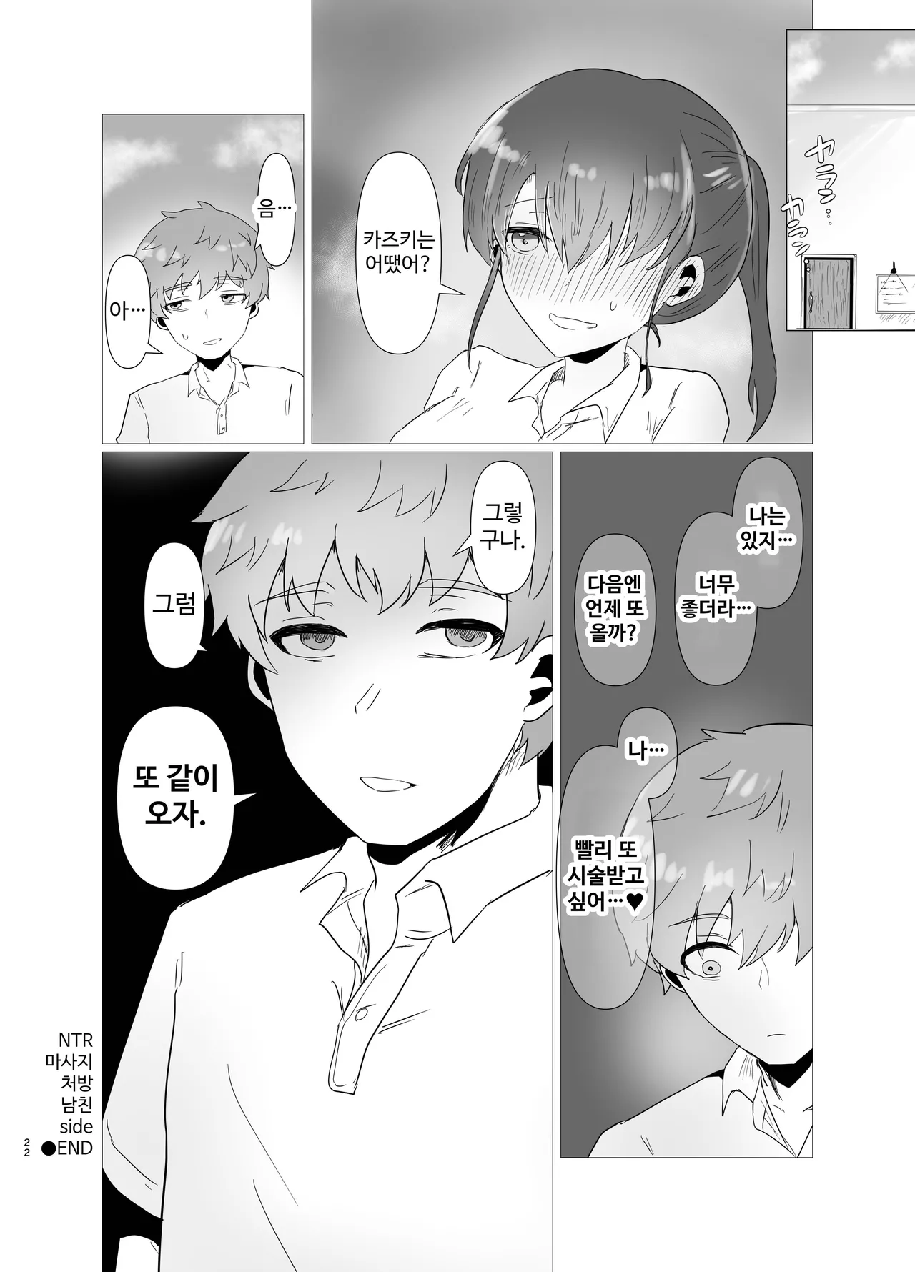 [Niwa (Segi Show)] Tokubetsu NTR Massage Shohou side Kare | 특별 NTR 마사지 처방 side 남자 친구 [Korean] 图片编号 22