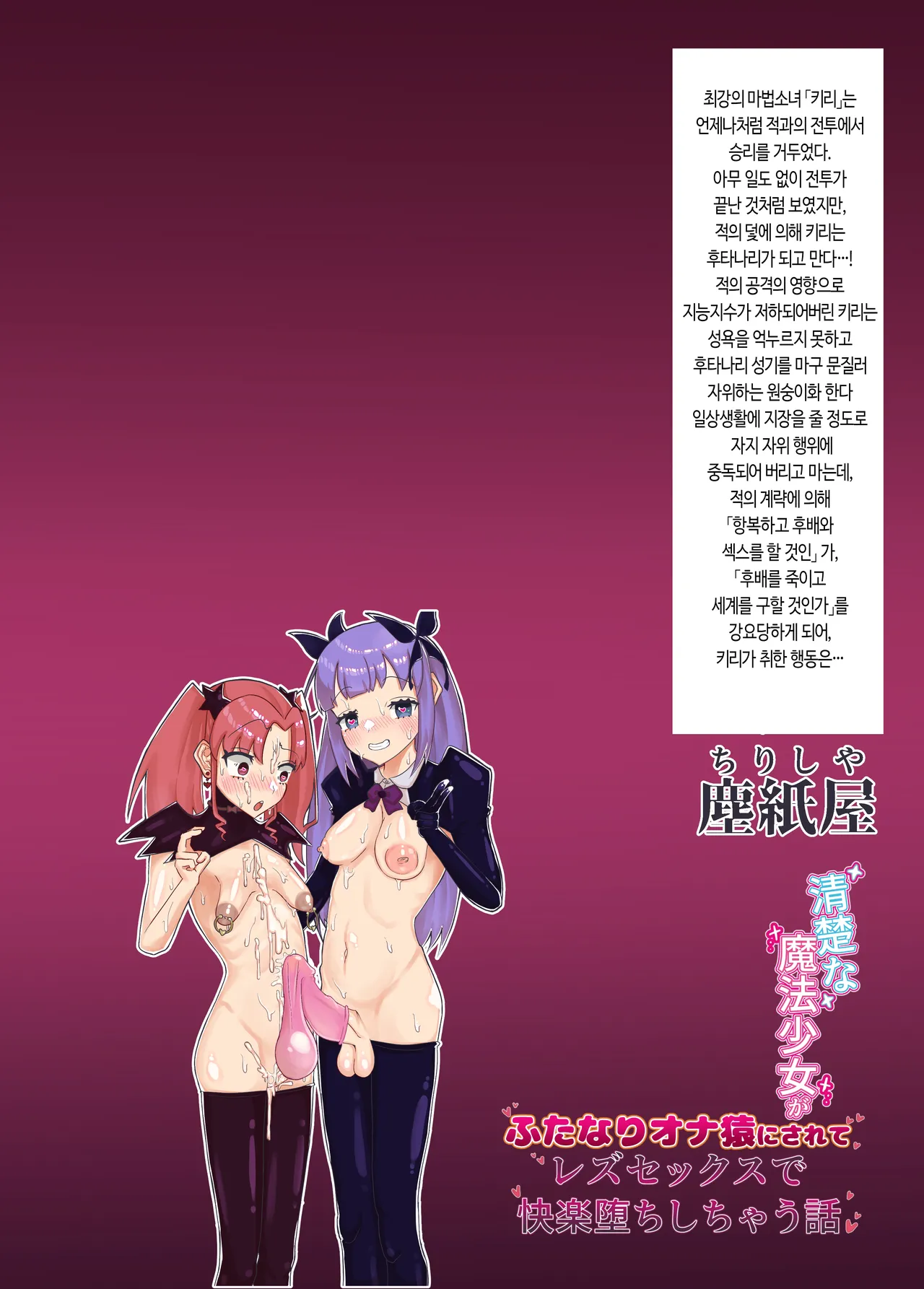 [Chirisiya (Chirisiya Kouetsu)] Seiso na Mahou Shoujo ga Futanari Ona Saru ni Sarete Les Sex de Kairaku Ochi Shichau Hanashi | 청초한 마법소녀가 후타나리 자위 원숭이가 되어 레즈 섹스로 쾌락 타락해버리는 이야기 [Korean] 画像番号 46