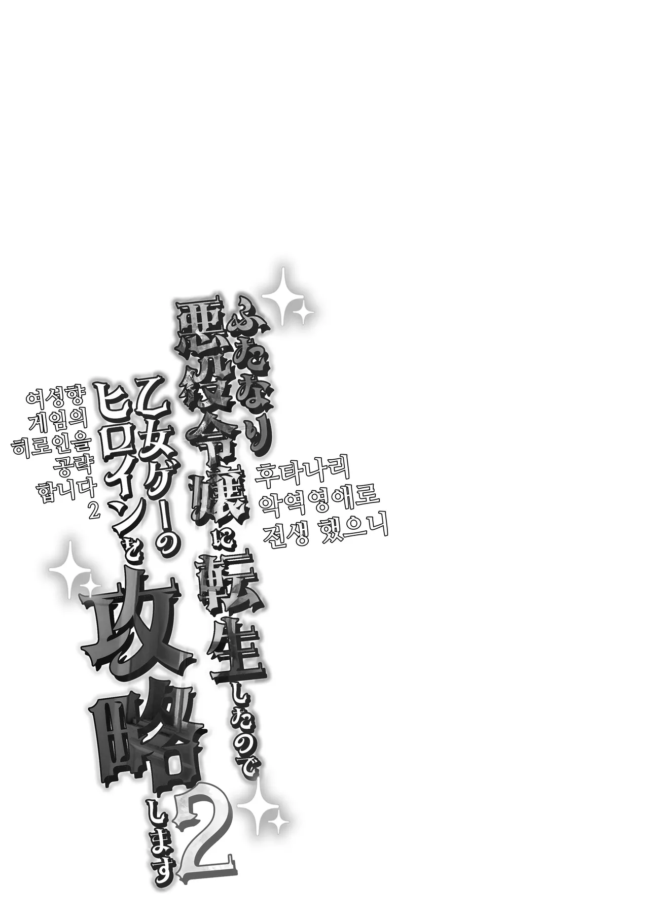 [Raise wa Futanari Bishoujo (orion)] Futanari Akuyaku Reijou ni Tensei shita no de Otomege no Heroine o Kouryaku Shimasu 2 | 후타나리 악역영애로 전생했으니 여성향 게임의 히로인을 공략합니다 2 [Korean] [Digital] image number 24