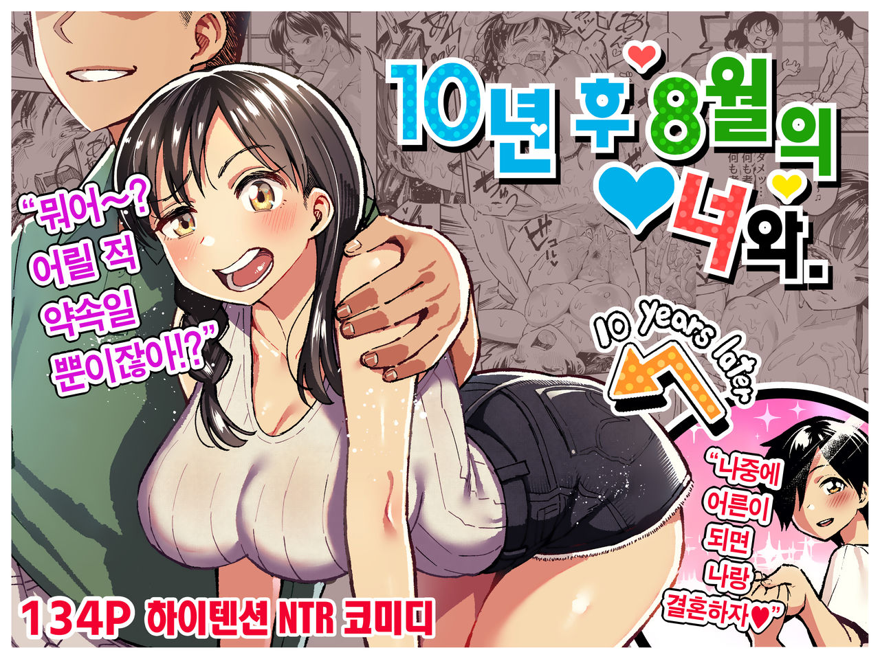 [Surumenium (Taniguchi Daisuke)] Juunengo no Hachigatsu Kimi to. | 10년 후 8월의 너와. [Korean] [Ongoing] image number 1