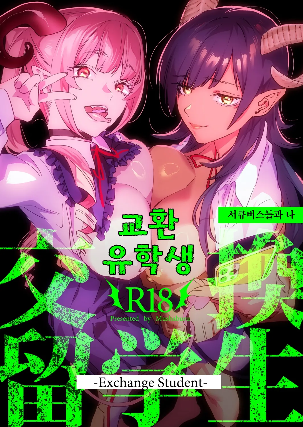 [Mushaburu (Musha Sabu)] Koukan Ryuugakusei -Succubus-tachi to Boku- | 교환 유학생 -서큐버스들과 나- [Korean] [Digital] imagen número 1