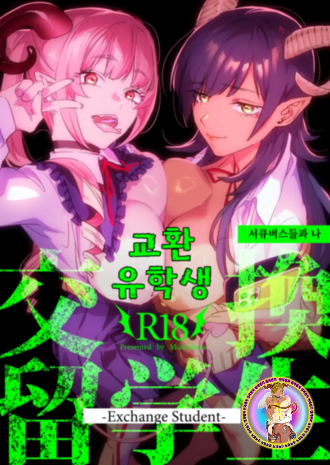 [Mushaburu (Musha Sabu)] Koukan Ryuugakusei -Succubus-tachi to Boku- | 교환 유학생 -서큐버스들과 나- [Korean] [Digital] imagen número 2