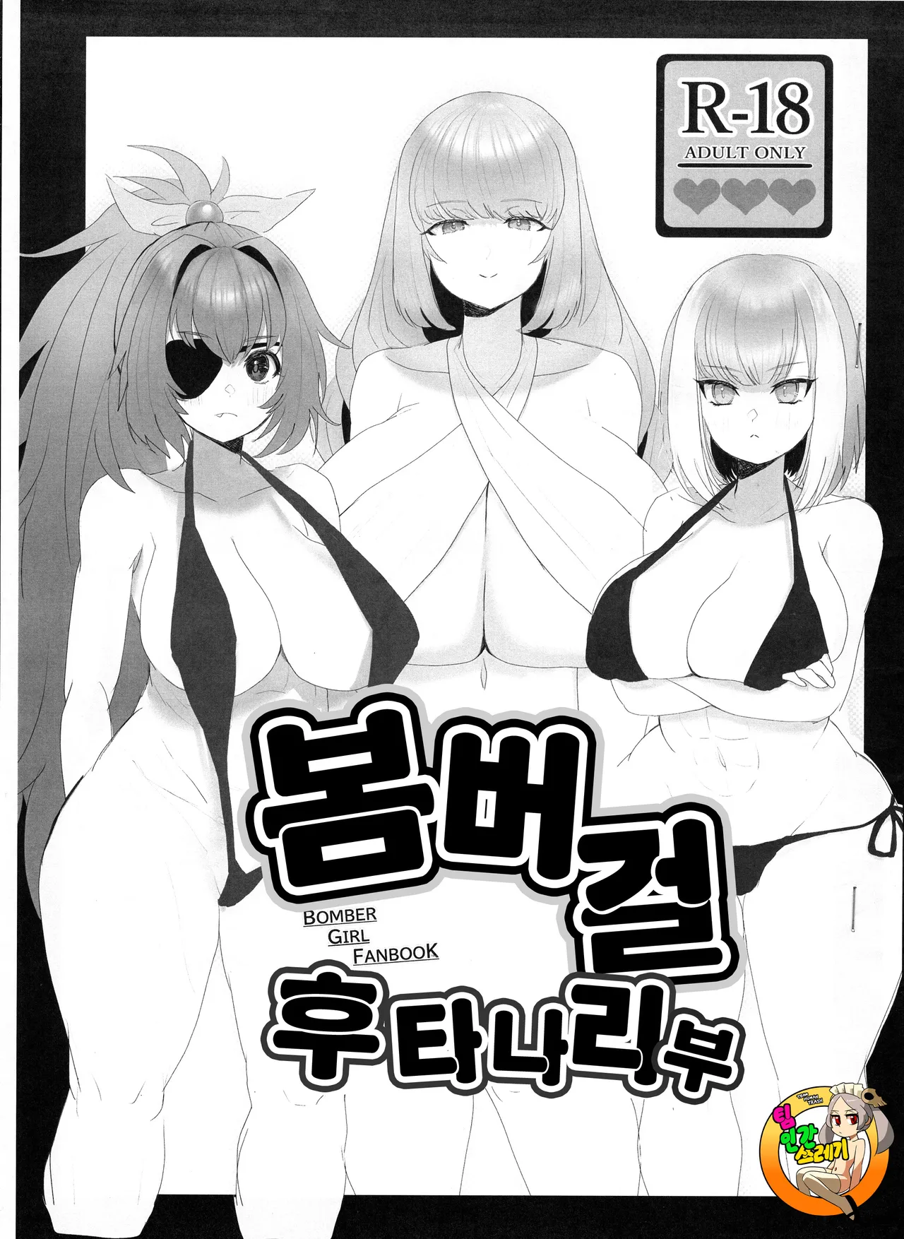 [House Saibai Kurage (Yamazumi)] Bomber Girl Futanari Bu | 봄버걸 후타나리 부 (Bomber Girl) [korean] 이미지 번호 1