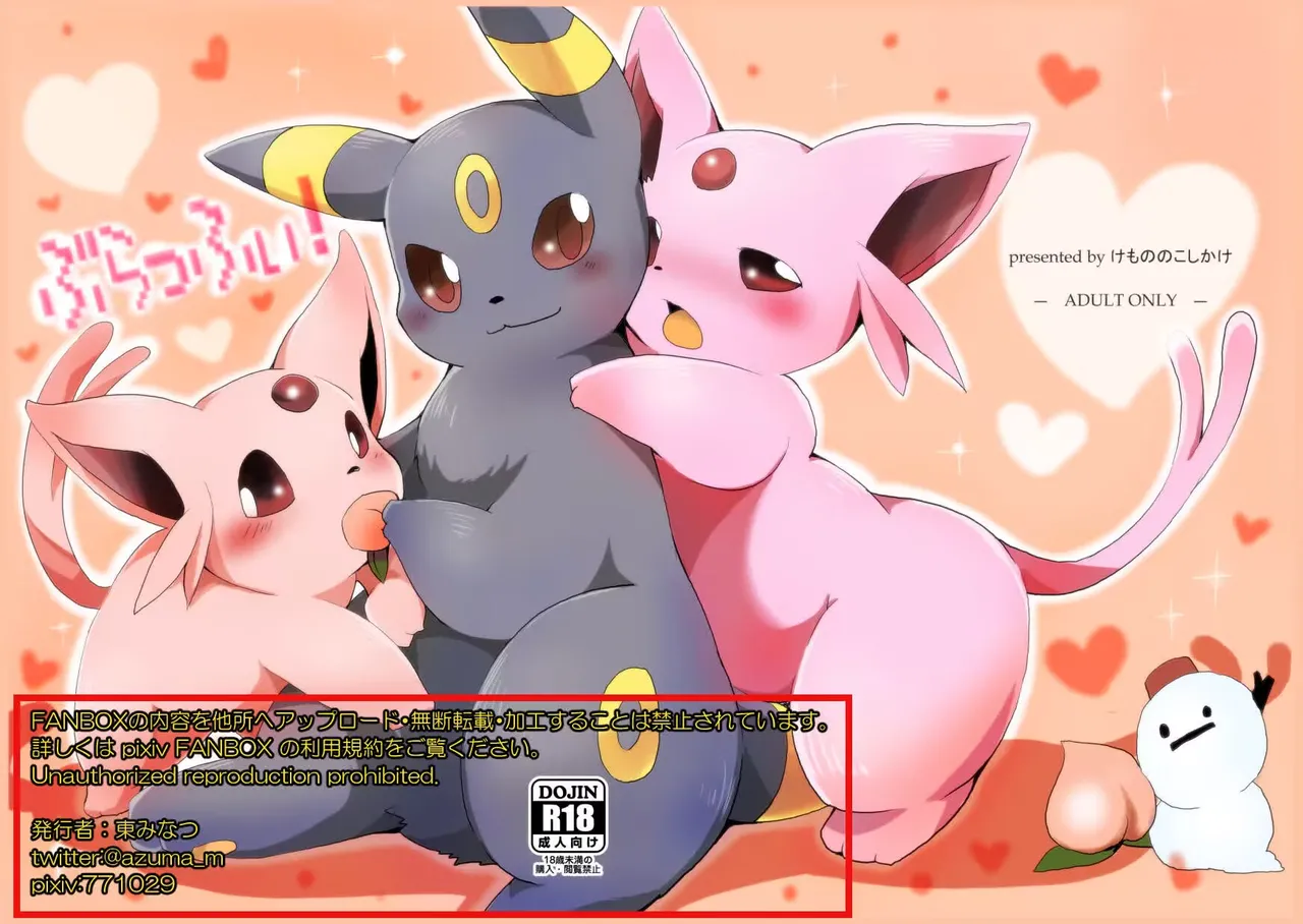 (C83) [Kemono no Koshikake (Azuma Minatu)] 「Blaffie!」+bonus (Pokemon) [Chinese] [绒心个人汉化] première image