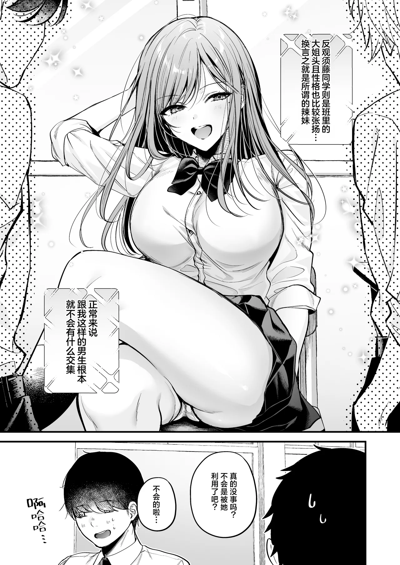 [Minamihamaya (Minamihama Yoriko) Himote no Boku ga Ichigun Gal ni Kuwareta Hanashi | 不起眼的我被最受欢迎的女生吃干抹净了 [白杨汉化组] Bildnummer 6