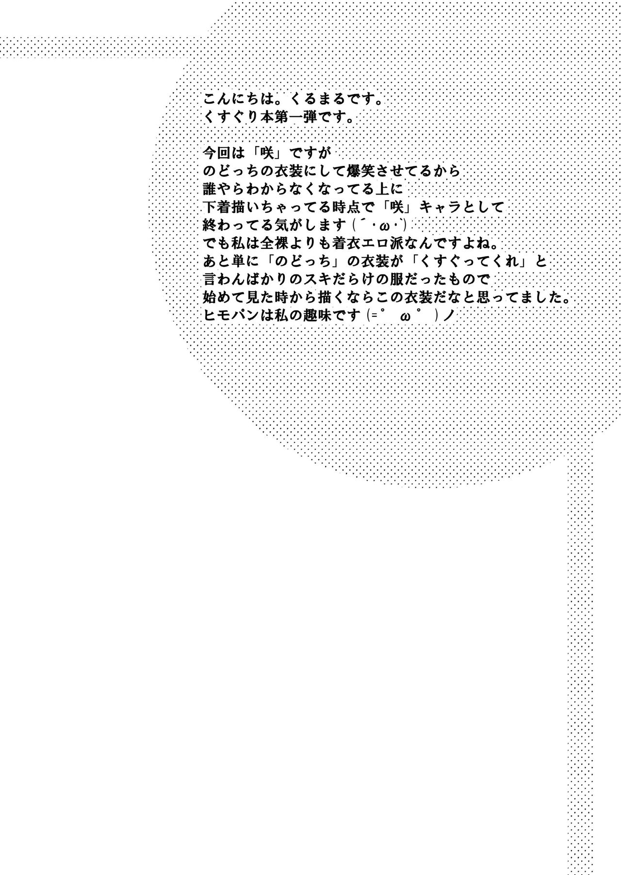 [Kurukurumaru (Kurumaru)] Batsu Game wa Kusuguri de (Saki) image number 6