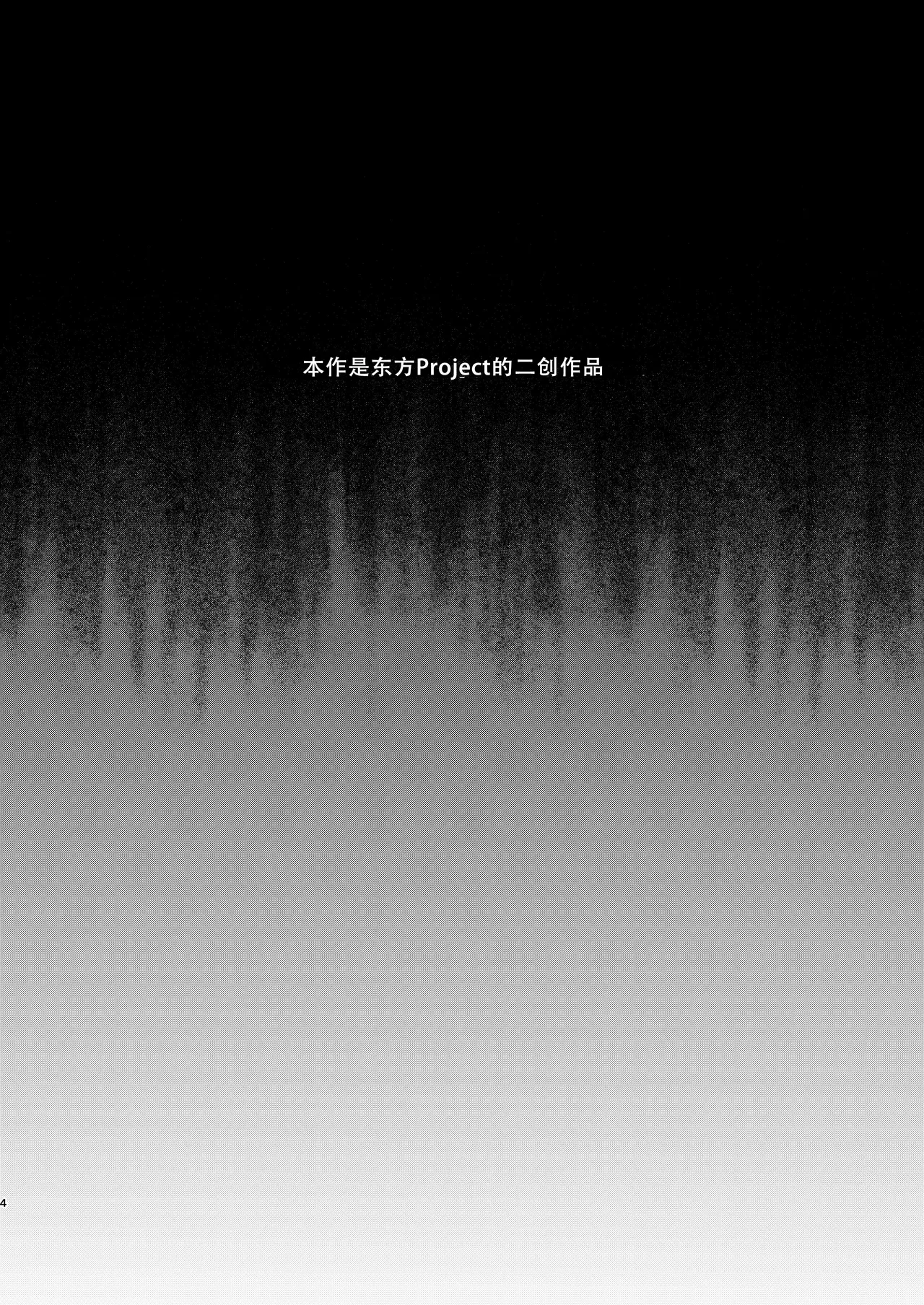 [Cross Country. (Kurokan)] Iizunamaru no Sekinin desu (Touhou Project) [Chinese] [春桑汉化组汉化] [Digital] 图片编号 4