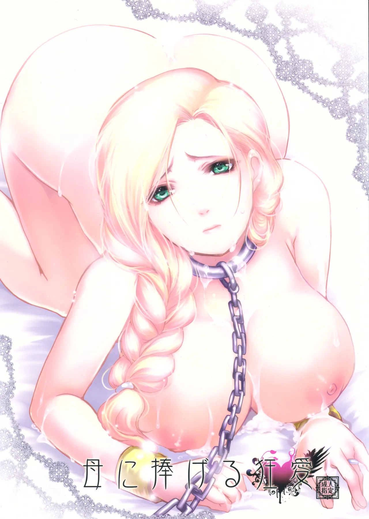 (C84) [Lagarto (Aida Mai)] Haha ni Sasageru Kyouai (Dragon Quest V) [Chinese] [嘻嘻不嘻嘻個人漢化] изображение № 1