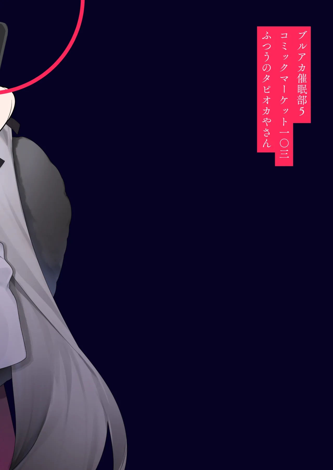 [Futsu-no-Tapioca-Yasan (Futatsuno-Peanuts)] BluArch Saimin-bu 5 | 碧蓝档案催眠部5 (Blue Archive) [Chinese] [欶澜汉化组] image number 31