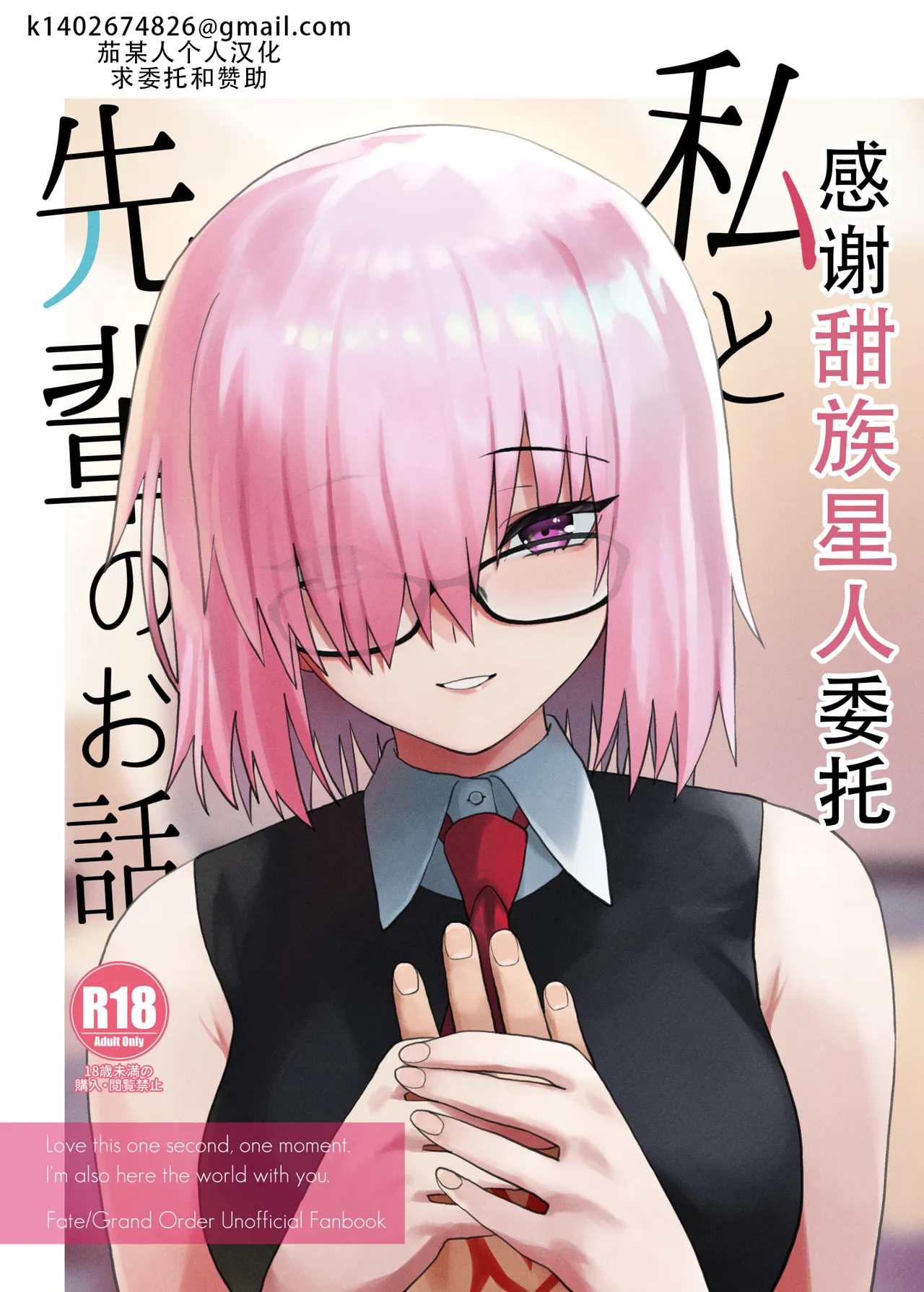 [Tsukinami Days (Kiya Hajime)] Watashi to Senpai no Ohanashi - Love this one second, one moment. I'm also here the world with you. | 我和前辈的故事(Fate/Grand Order) [Chinese] [甜族星人X茄某人个人汉化] [Digital] image number 1