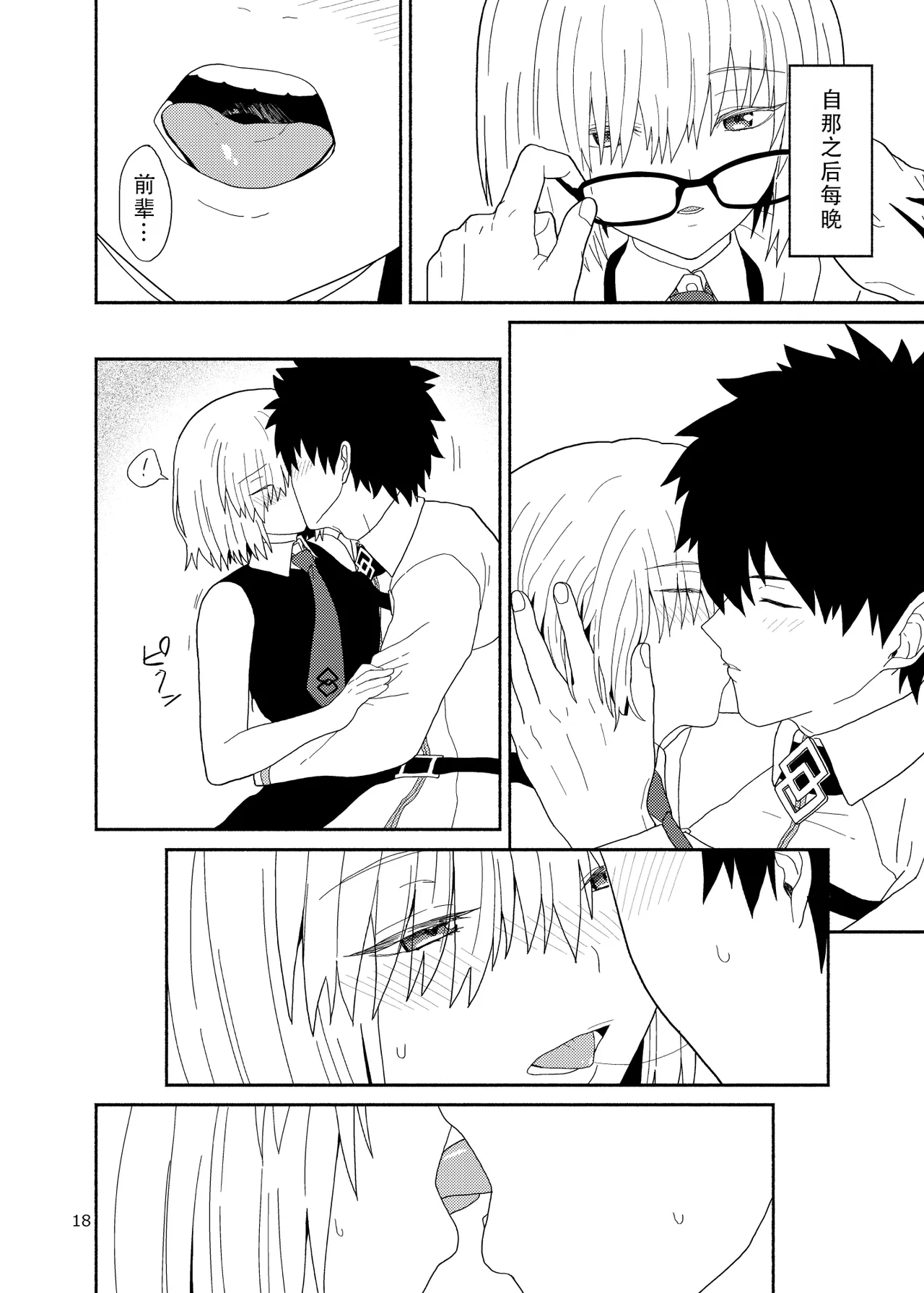 [Tsukinami Days (Kiya Hajime)] Watashi to Senpai no Ohanashi - Love this one second, one moment. I'm also here the world with you. | 我和前辈的故事(Fate/Grand Order) [Chinese] [甜族星人X茄某人个人汉化] [Digital] image number 19