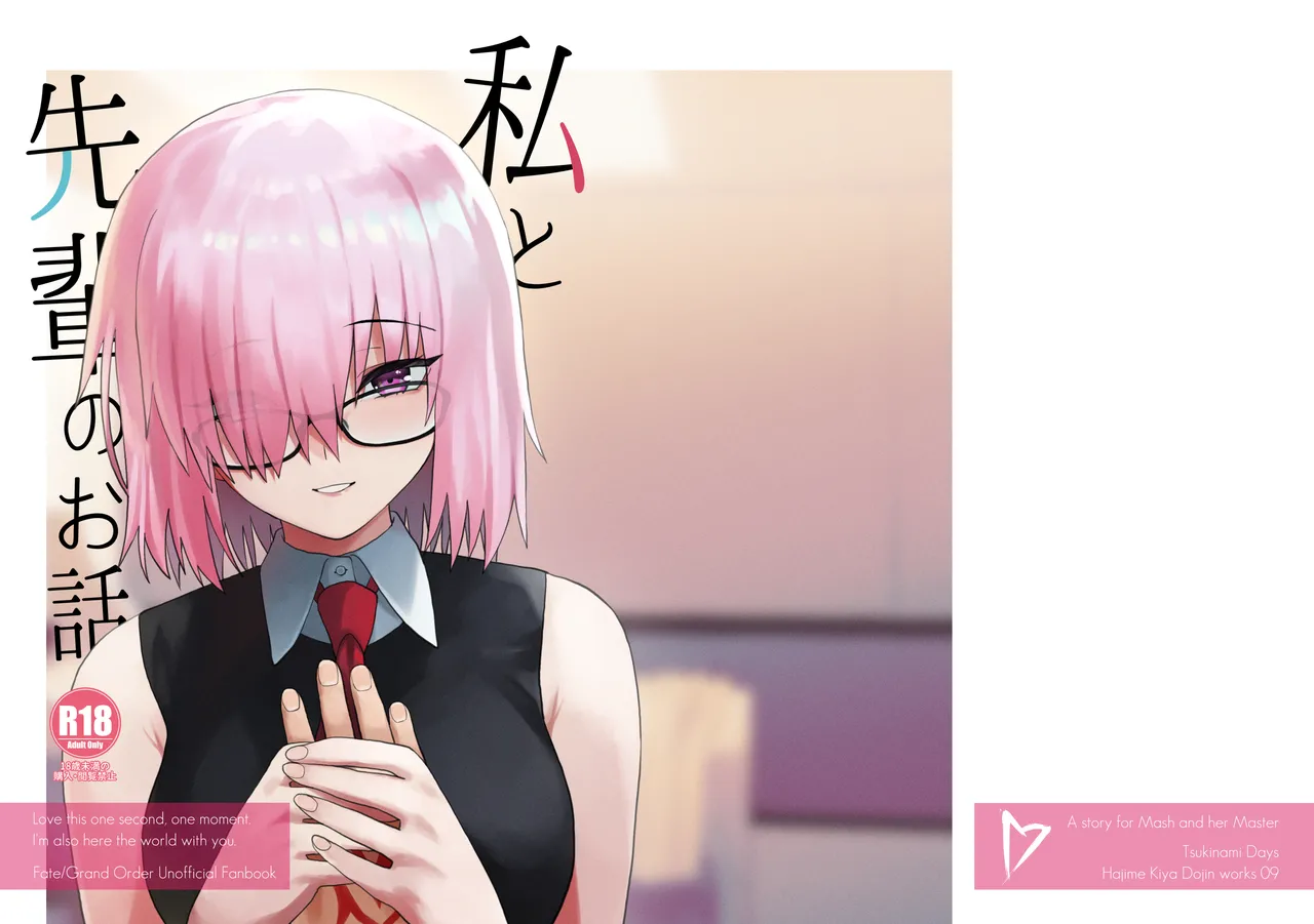 [Tsukinami Days (Kiya Hajime)] Watashi to Senpai no Ohanashi - Love this one second, one moment. I'm also here the world with you. | 我和前辈的故事(Fate/Grand Order) [Chinese] [甜族星人X茄某人个人汉化] [Digital] image number 58