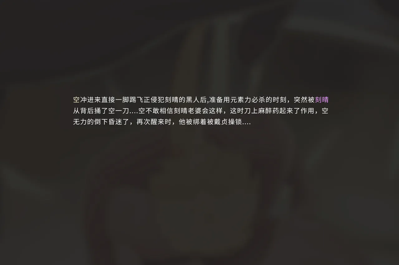 空的NTR后宫-刻晴篇 图片编号 14