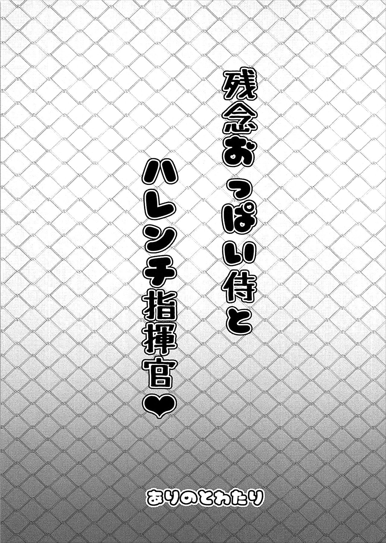 (C93) [Arinotowatari] Zannen Oppai Samurai to Harenchi Shiki-kan (Azur Lane) [Chinese] [黑条汉化$DDD] 图片编号 2