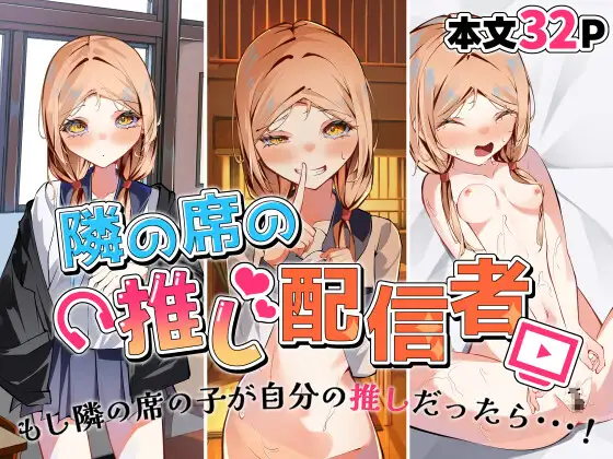 [SHOWA (potato)] Tonari no Seki no Oshi Haishinsha 图片编号 1