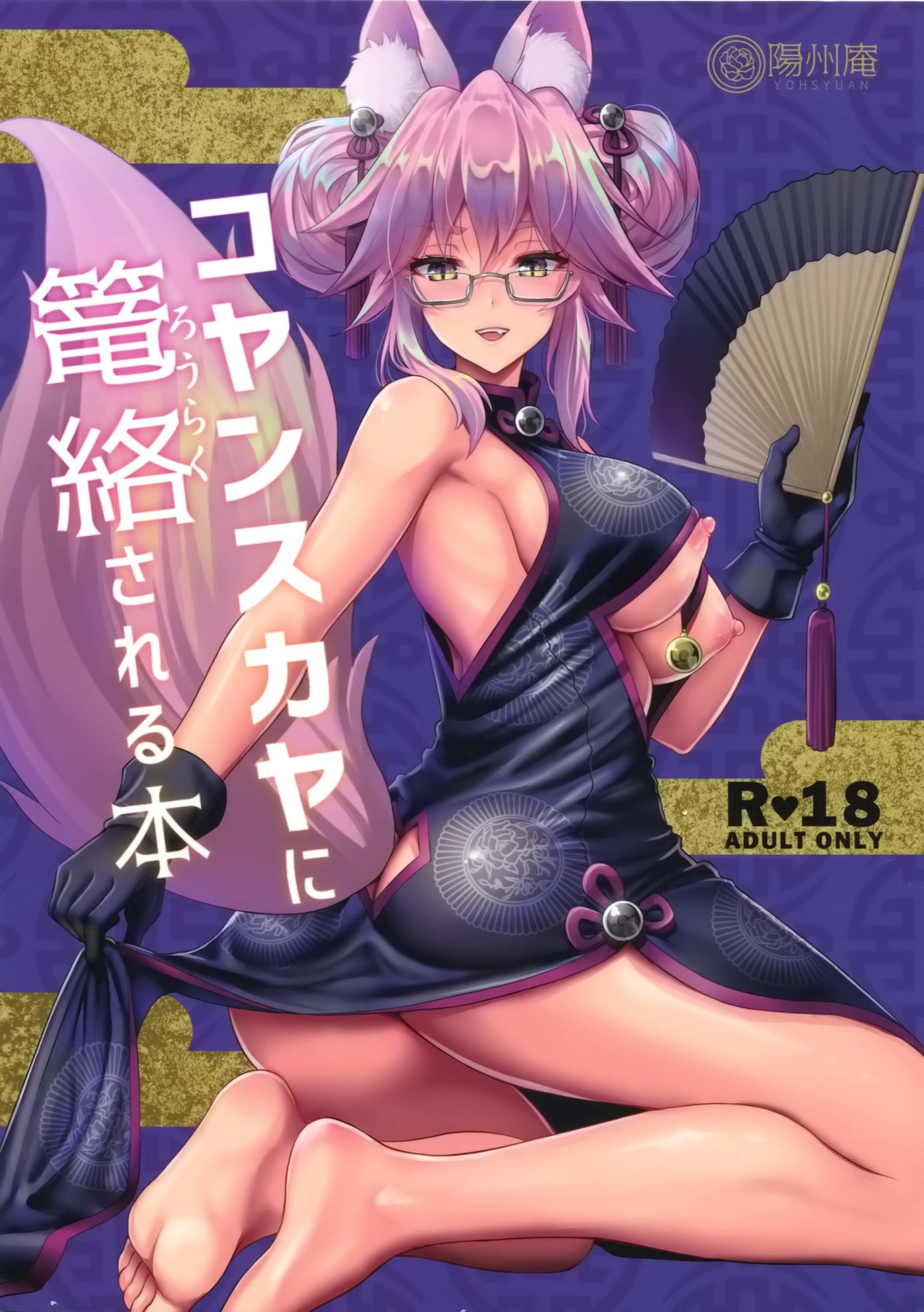 (C95) [Yohsyuan (Son Yohsyu)] Cojanskaya ni Rouraku Sareru Hon | A Story About Being Enticed By Cojanskaya (Fate/Grand Order) [English] {Doujins.com} imagen número 1