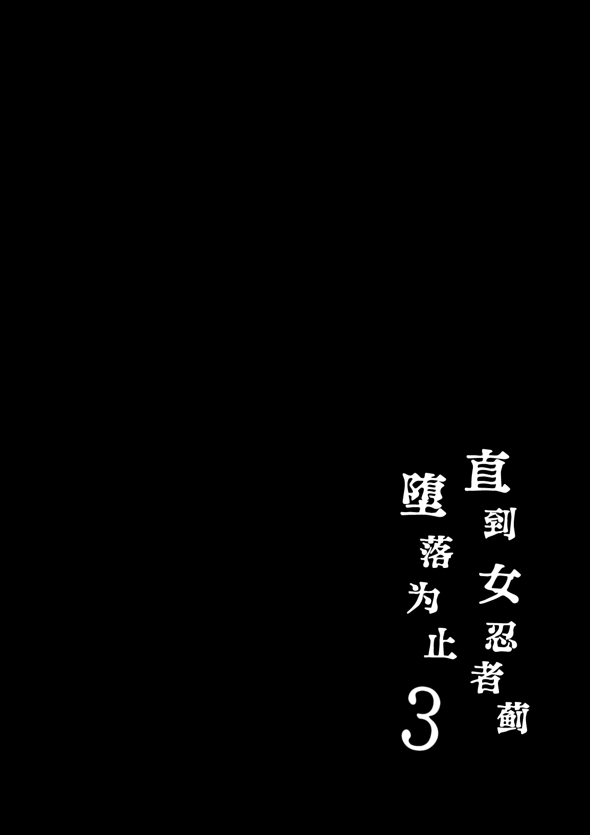 [Tamatamasanmyaku (Tamatanuki)] Kunoichi Azami ga Ochiru Made 3 | 直到女忍者蓟堕落为止3 [Chinese] [白杨汉化组] [Digital] 图片编号 3