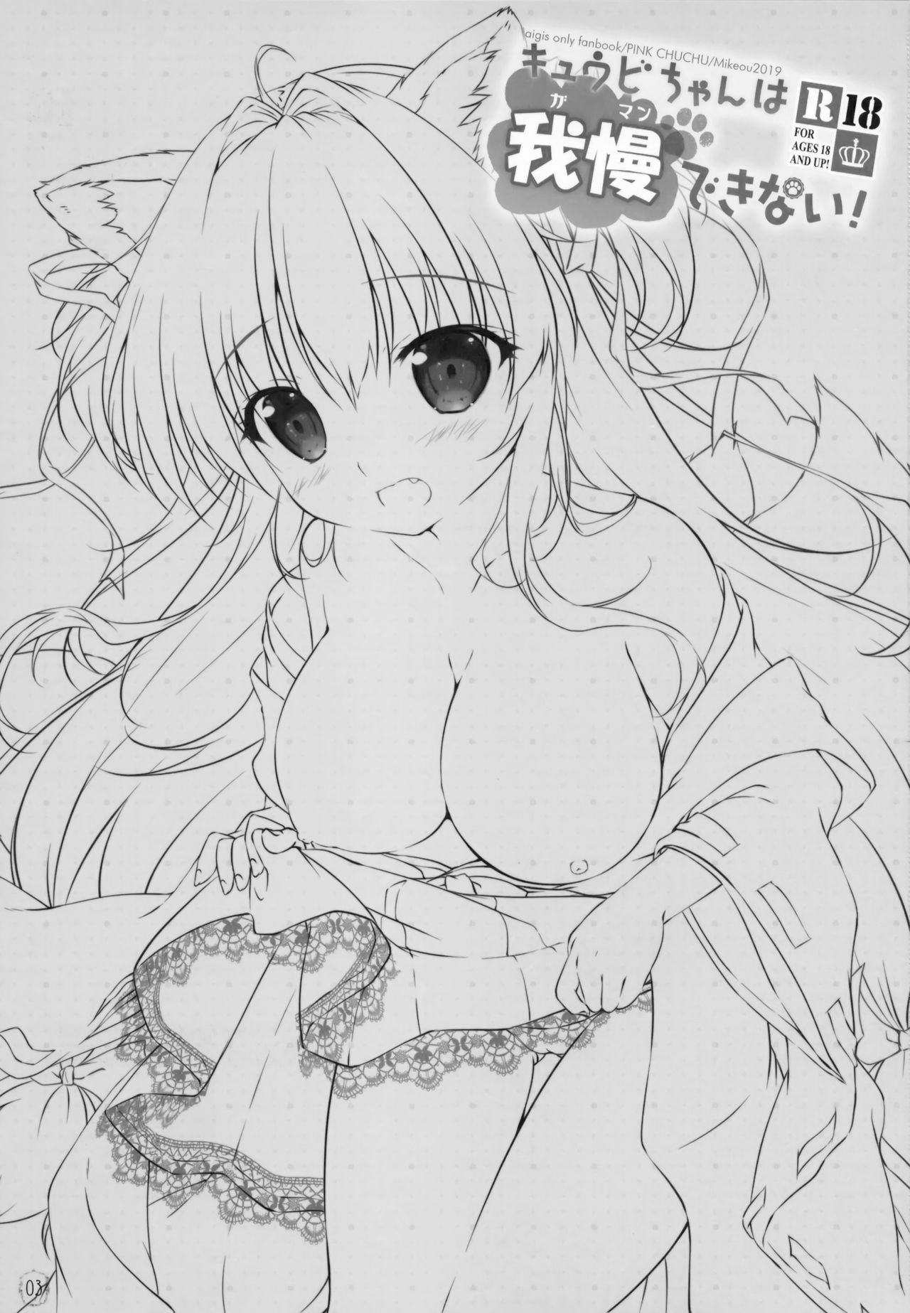 (C97) [PINK CHUCHU (Mikeou)] Kyuubi-chan wa Gaman Dekinai! (Sennen Sensou Aigis) [Chinese] [脸肿汉化组] numero di immagine  3