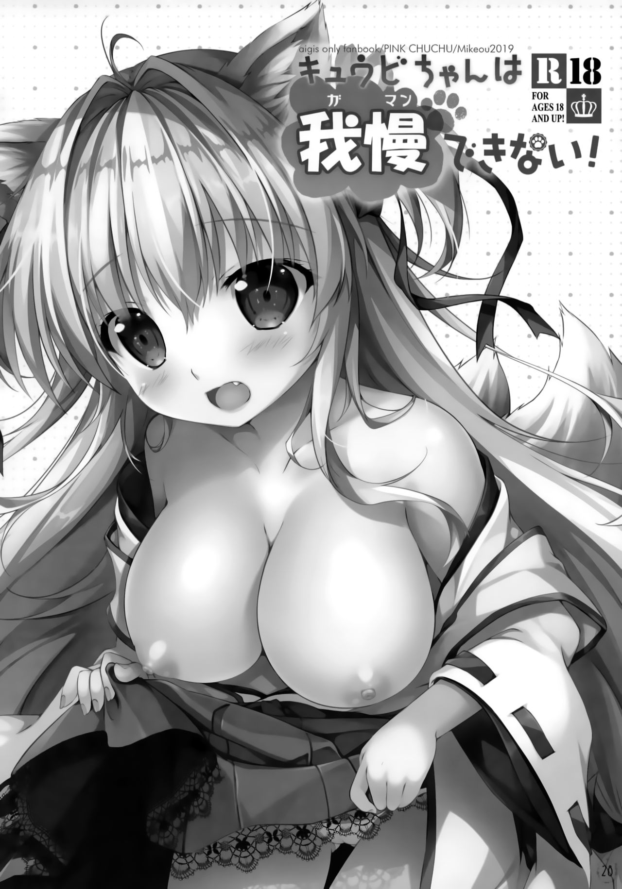 (C97) [PINK CHUCHU (Mikeou)] Kyuubi-chan wa Gaman Dekinai! (Sennen Sensou Aigis) [Chinese] [脸肿汉化组] numero di immagine  28