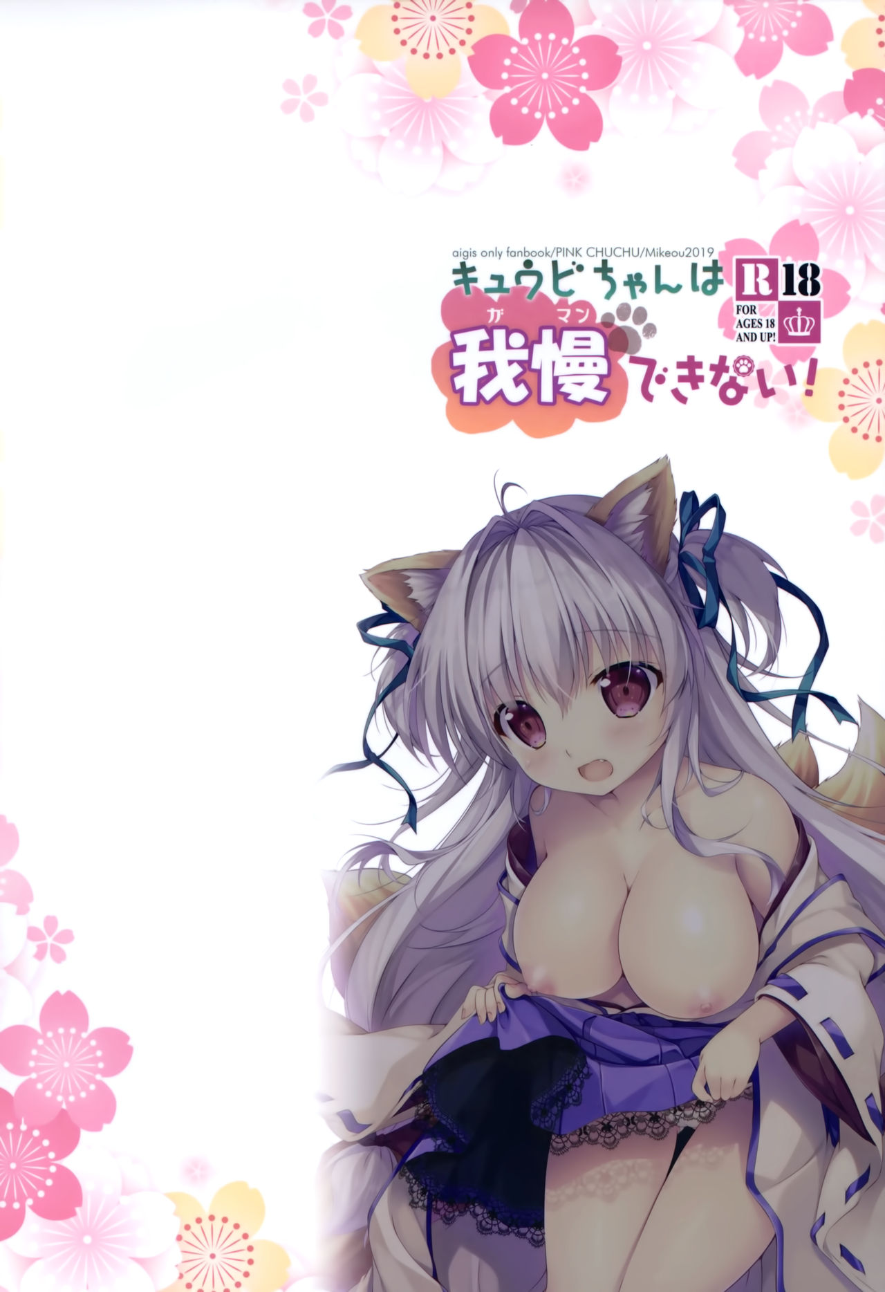 (C97) [PINK CHUCHU (Mikeou)] Kyuubi-chan wa Gaman Dekinai! (Sennen Sensou Aigis) [Chinese] [脸肿汉化组] numero di immagine  31