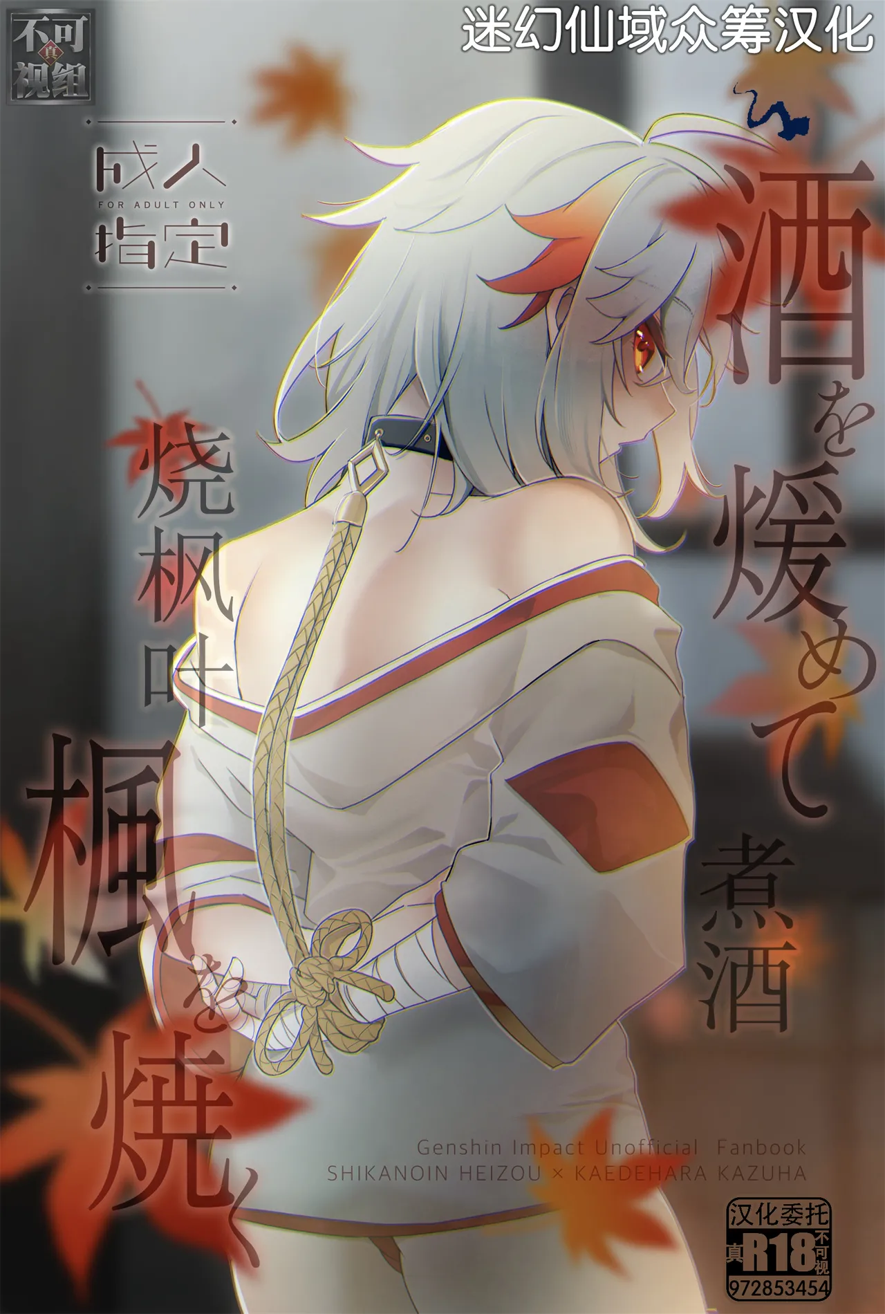 [AKAMISO (あくびくん)] 酒を煖めて楓を焼く (原神) [Chinese] [迷幻仙域×真不可视汉化组] imagen número 1