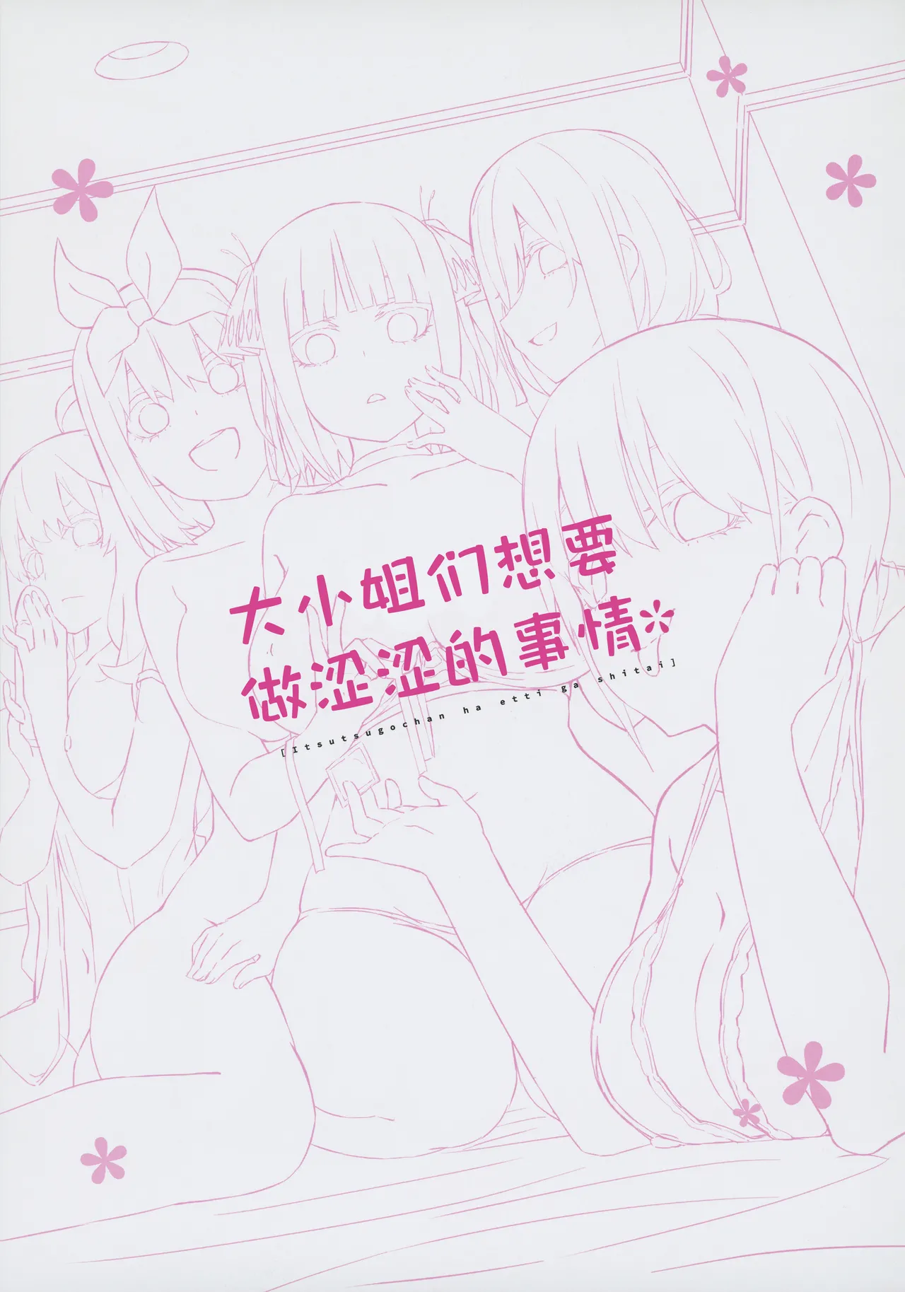 [Footprints (Various)] Itsutsugo-chan wa Ecchi ga Shitai | 大小姐们想要做涩涩的事情 (Gotoubun no Hanayome) [Chinese] [白杨汉化组] 图片编号 2