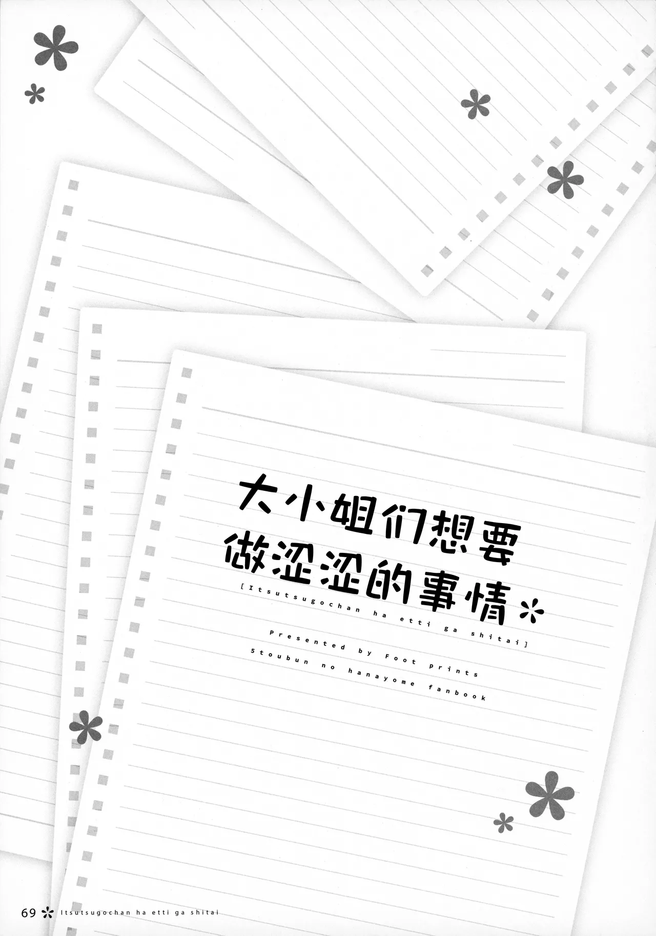 [Footprints (Various)] Itsutsugo-chan wa Ecchi ga Shitai | 大小姐们想要做涩涩的事情 (Gotoubun no Hanayome) [Chinese] [白杨汉化组] 图片编号 68