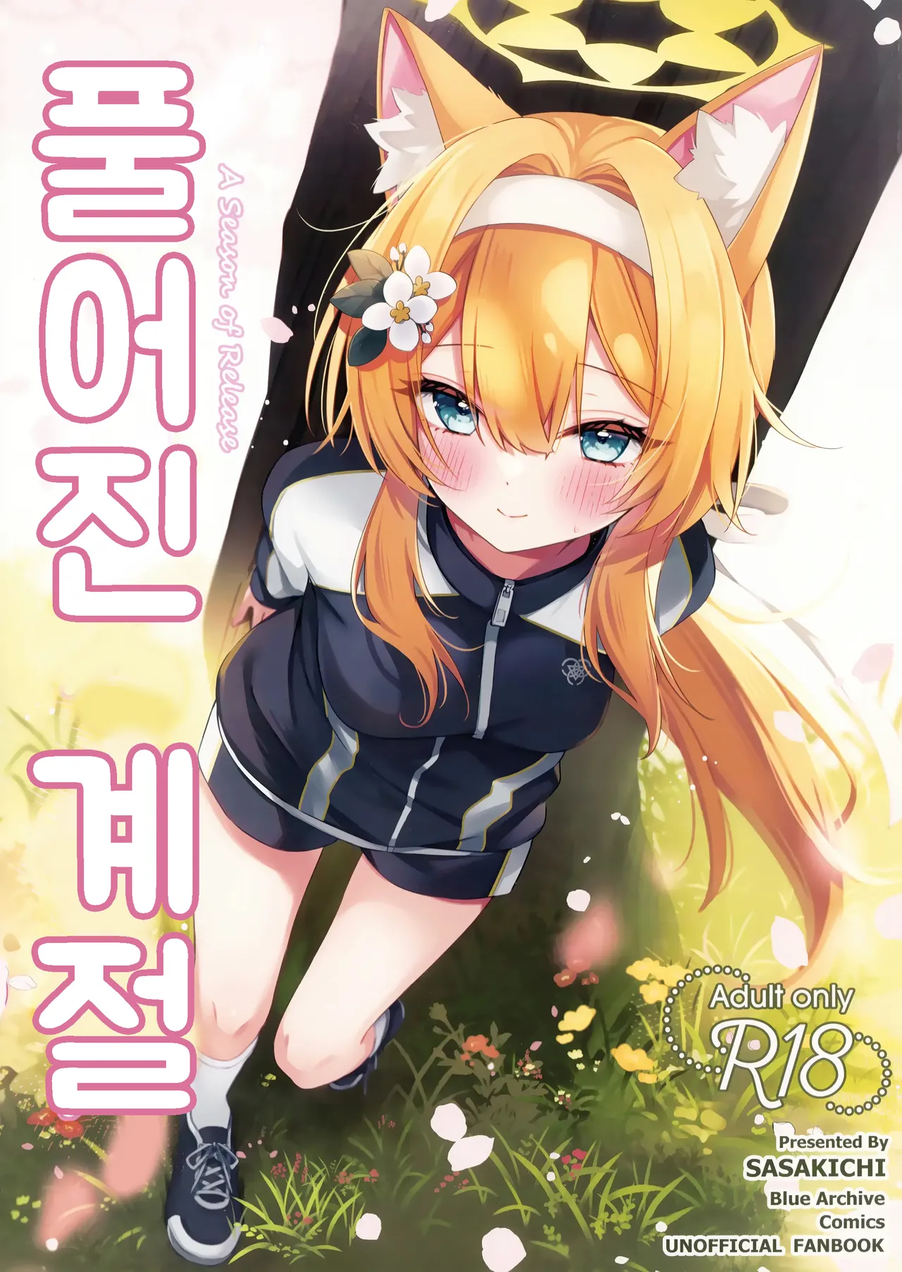 (Sensei no Archive 13) [Dekoponzu (Sasakichi)] Hodokeru Kisetsu - A Season of Release | 풀어진 계절 (Blue Archive) [Korean] 이미지 번호 1