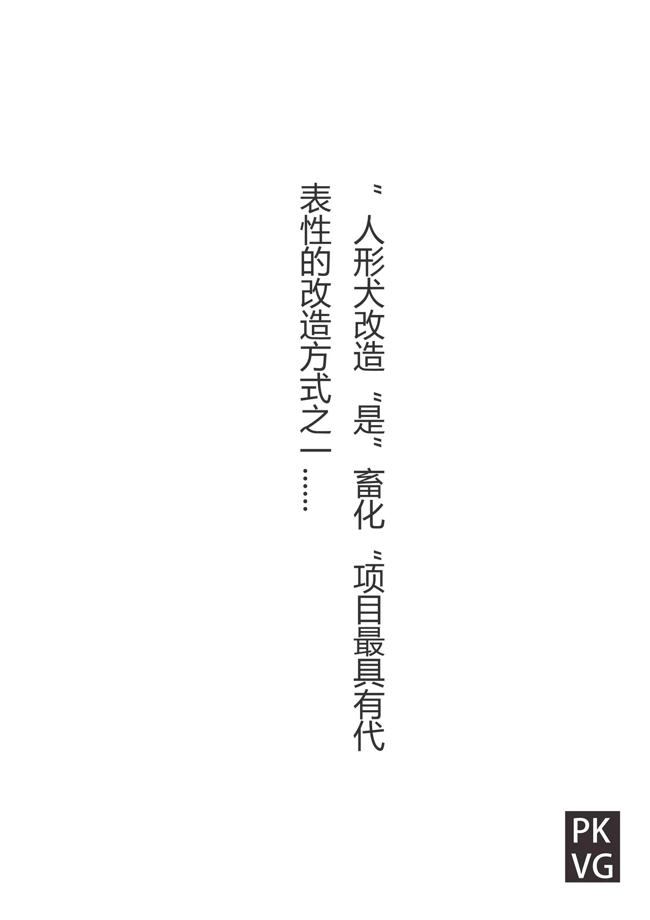 流浪到世界尽头-《畜化视界-犬奴篇》 image number 7