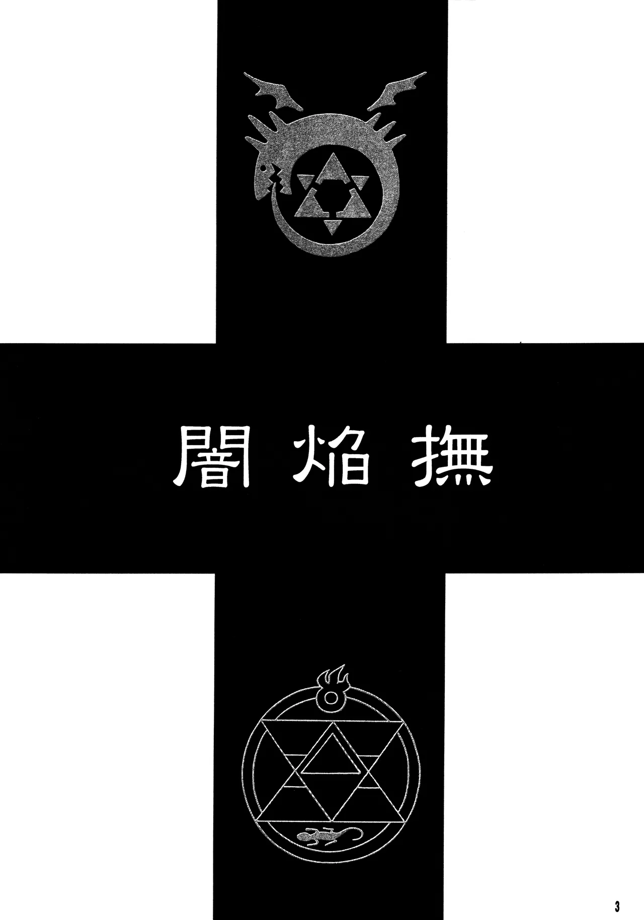 (C66) [ストロベリーにっぷる (安原司)] 闇焔撫 (鋼の錬金術師)[廉价汉化组] 图片编号 3