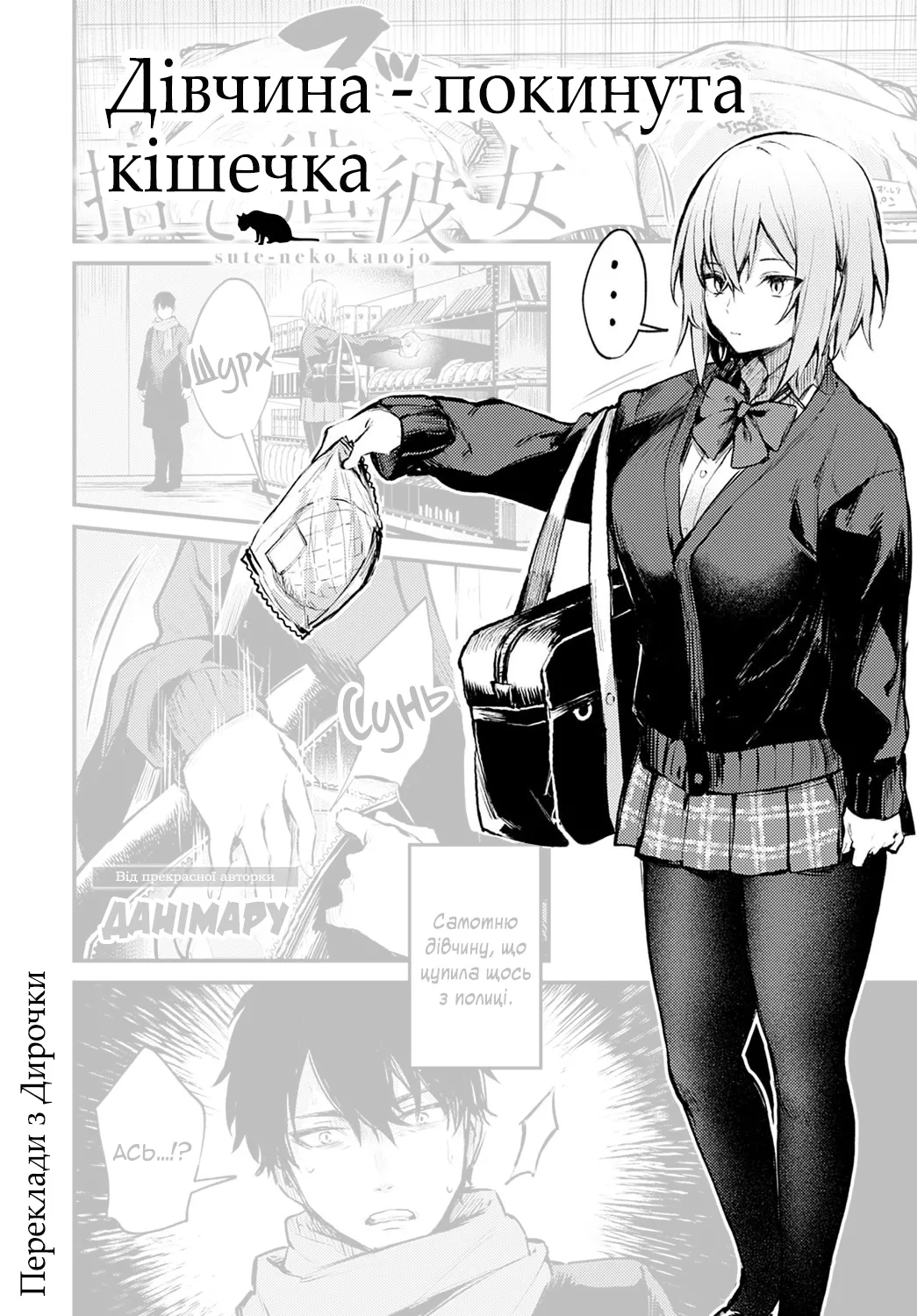 [Danimaru] Sute-neko Kanojo | Дівчина - покинута кішечка (COMIC Anthurium 2021-02) [Ukrainian] [Переклади з Дирочки] [Digital] première image