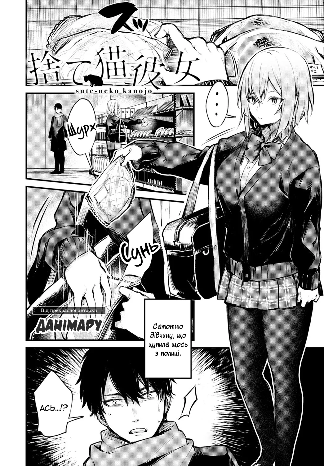 [Danimaru] Sute-neko Kanojo | Дівчина - покинута кішечка (COMIC Anthurium 2021-02) [Ukrainian] [Переклади з Дирочки] [Digital] 3eme image