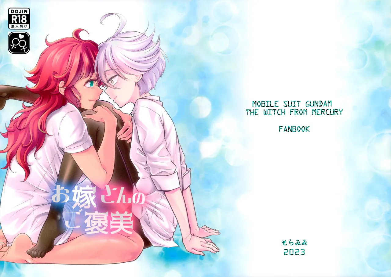 (C103) [Soramimi (Mytyl)] Oyome-san no Gohoubi (Mobile Suit Gundam: The Witch from Mercury) image number 1