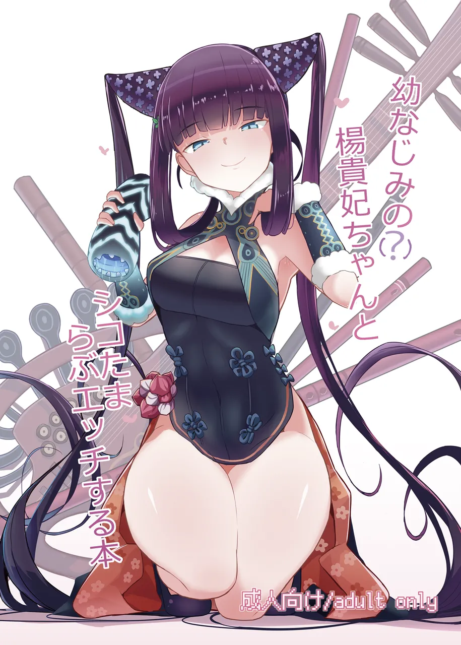 [Yakusoku no Kaigansen (Yosai)] Osananajimi no(?) Youkihi-chan to Shikotama Love Ecchi Suru Hon (Fate/Grand Order) numero di immagine  1