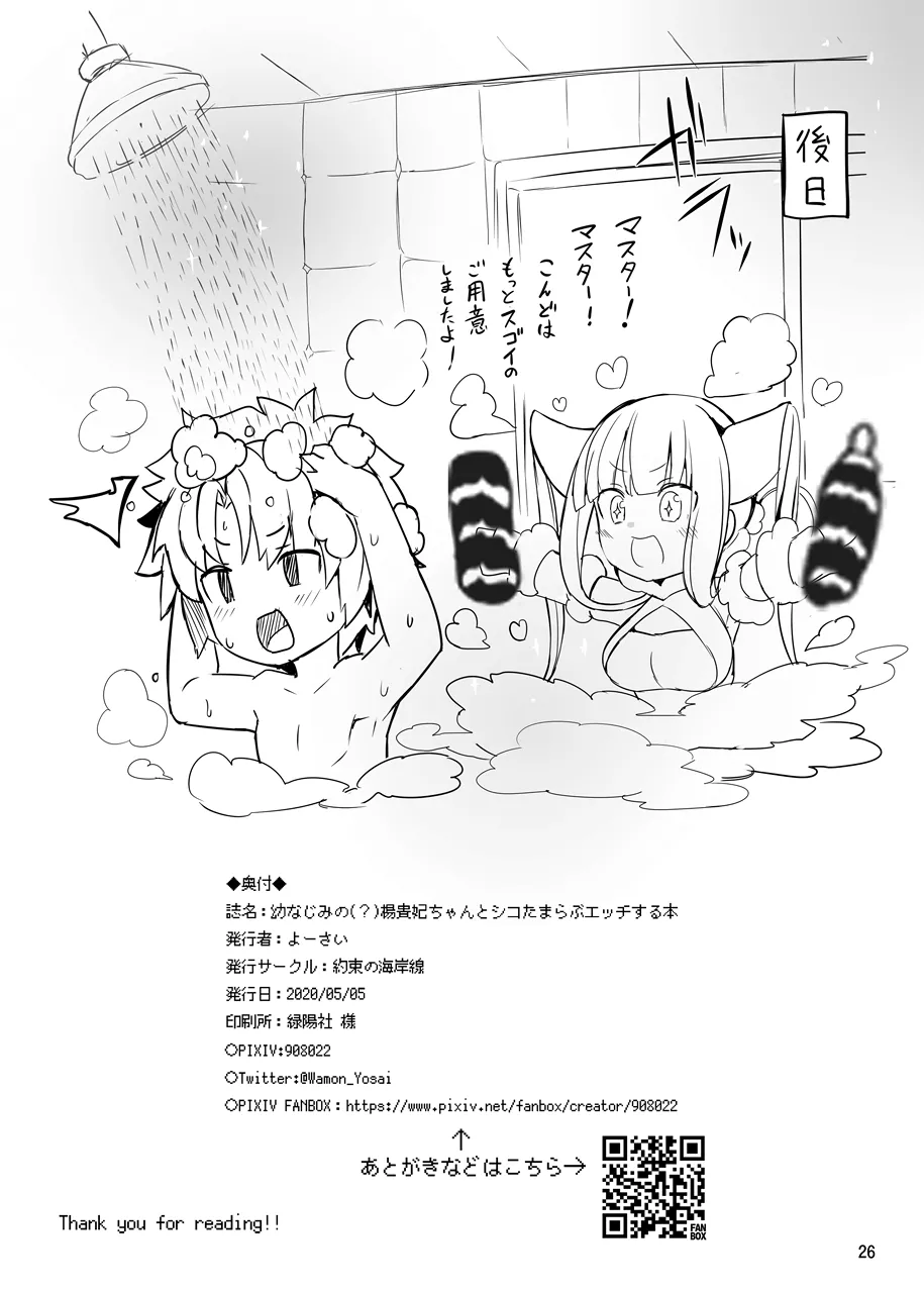 [Yakusoku no Kaigansen (Yosai)] Osananajimi no(?) Youkihi-chan to Shikotama Love Ecchi Suru Hon (Fate/Grand Order) numero di immagine  25