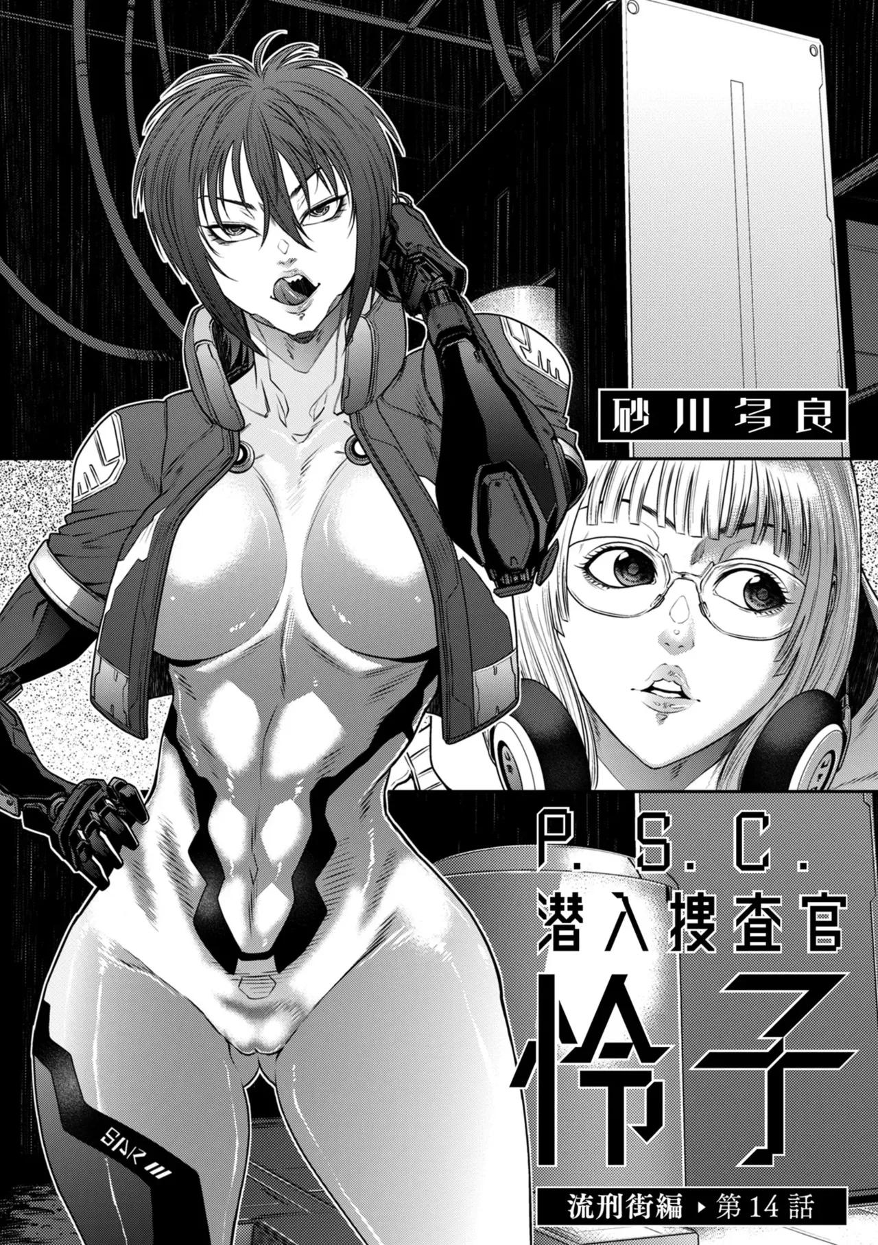 [Sunagawa Tara] P.S.C. 잠입수사관 레이코 14화 изображение № 2