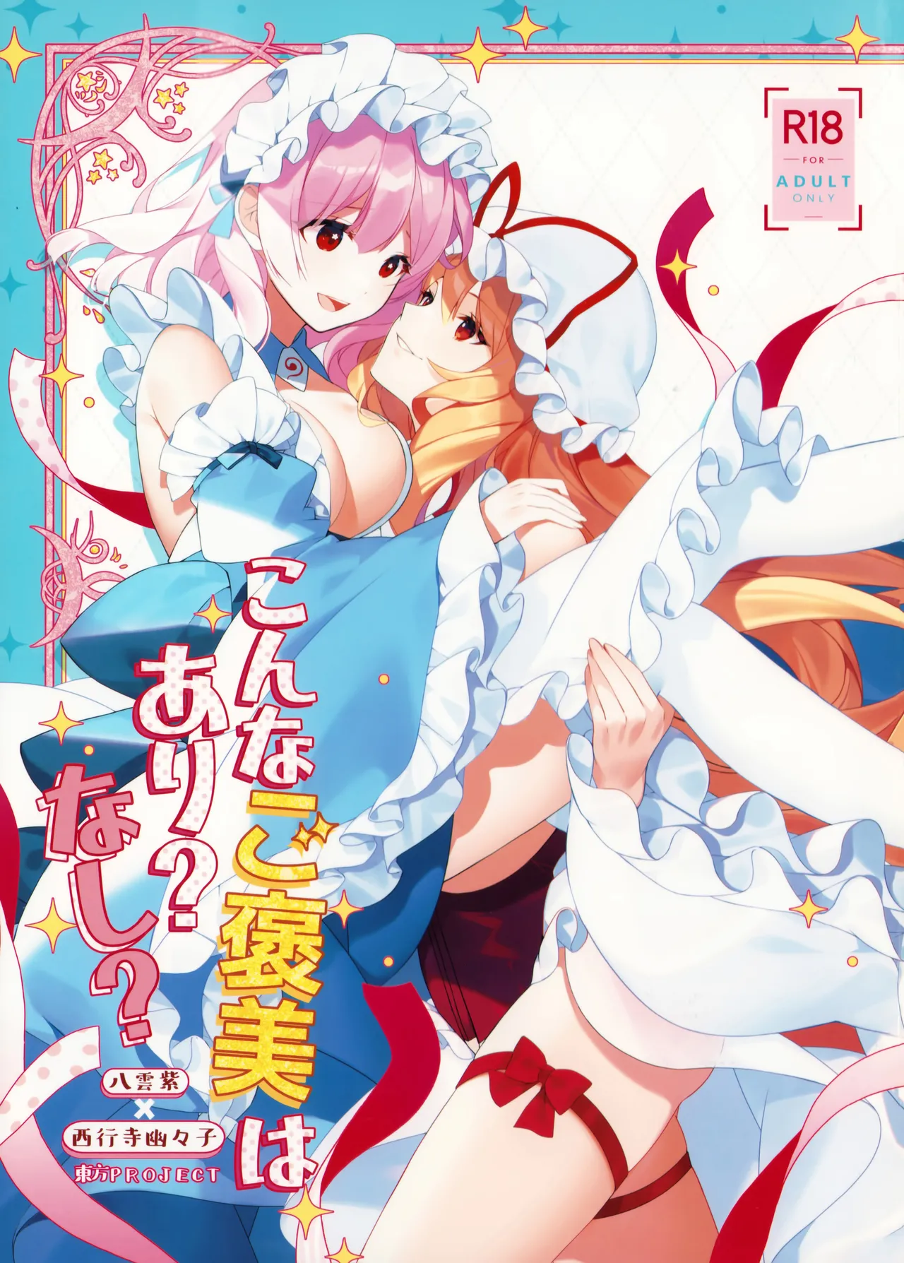 (Reitaisai 22) [Drink it! (ODD)] Konna Gohoubi wa Ari? Nashi? (Touhou Project)(chinese)(nonothird个人汉化) numero di immagine  1