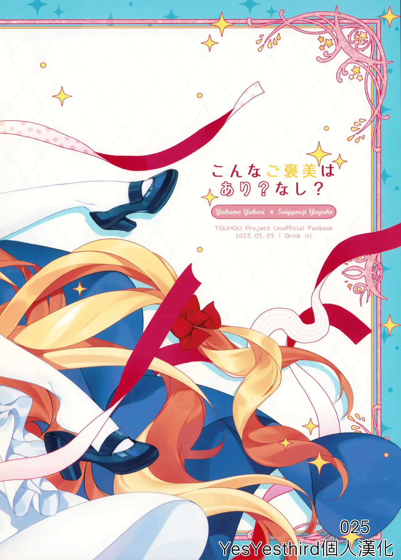 (Reitaisai 22) [Drink it! (ODD)] Konna Gohoubi wa Ari? Nashi? (Touhou Project)(chinese)(nonothird个人汉化) numero di immagine  2
