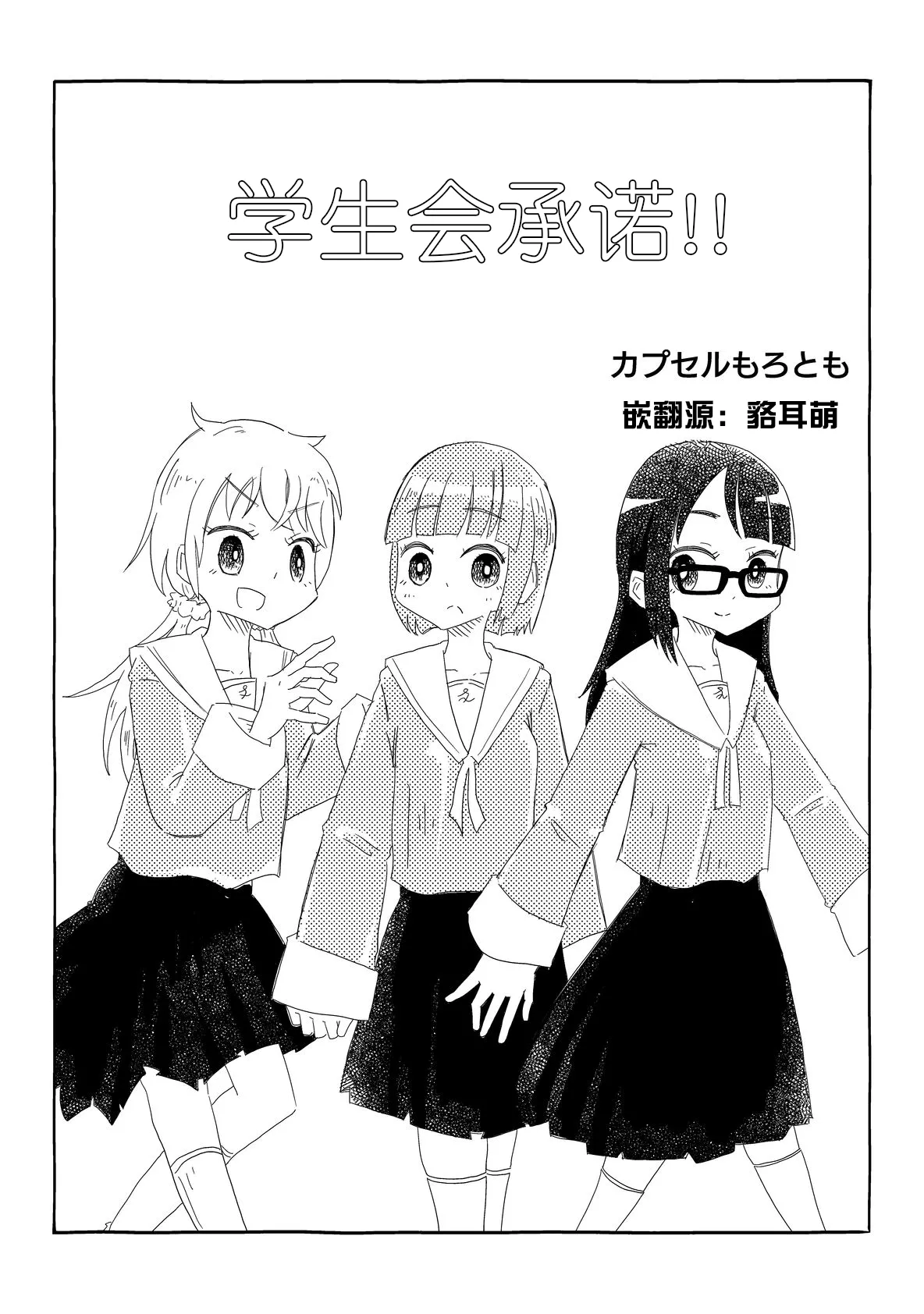 生徒会はうべなう!! ～なぜか見知らぬ男の要求を快諾し、オナホ扱いされる少女たち～【貉耳萌个人汉化】 画像番号 3