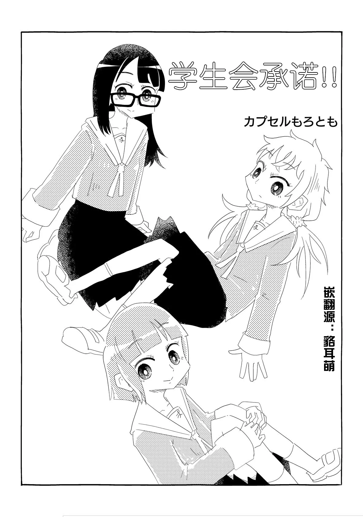 生徒会はうべなう!! ～なぜか見知らぬ男の要求を快諾し、オナホ扱いされる少女たち～【貉耳萌个人汉化】 画像番号 27