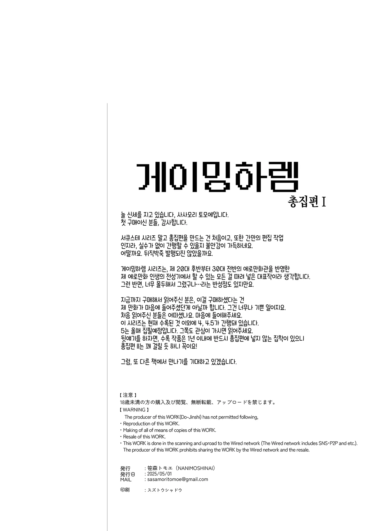 [笹森トモエ] げーみんぐはーれむ まゆむさんコスH編 (オリジナル) [Korean] numero di immagine  37