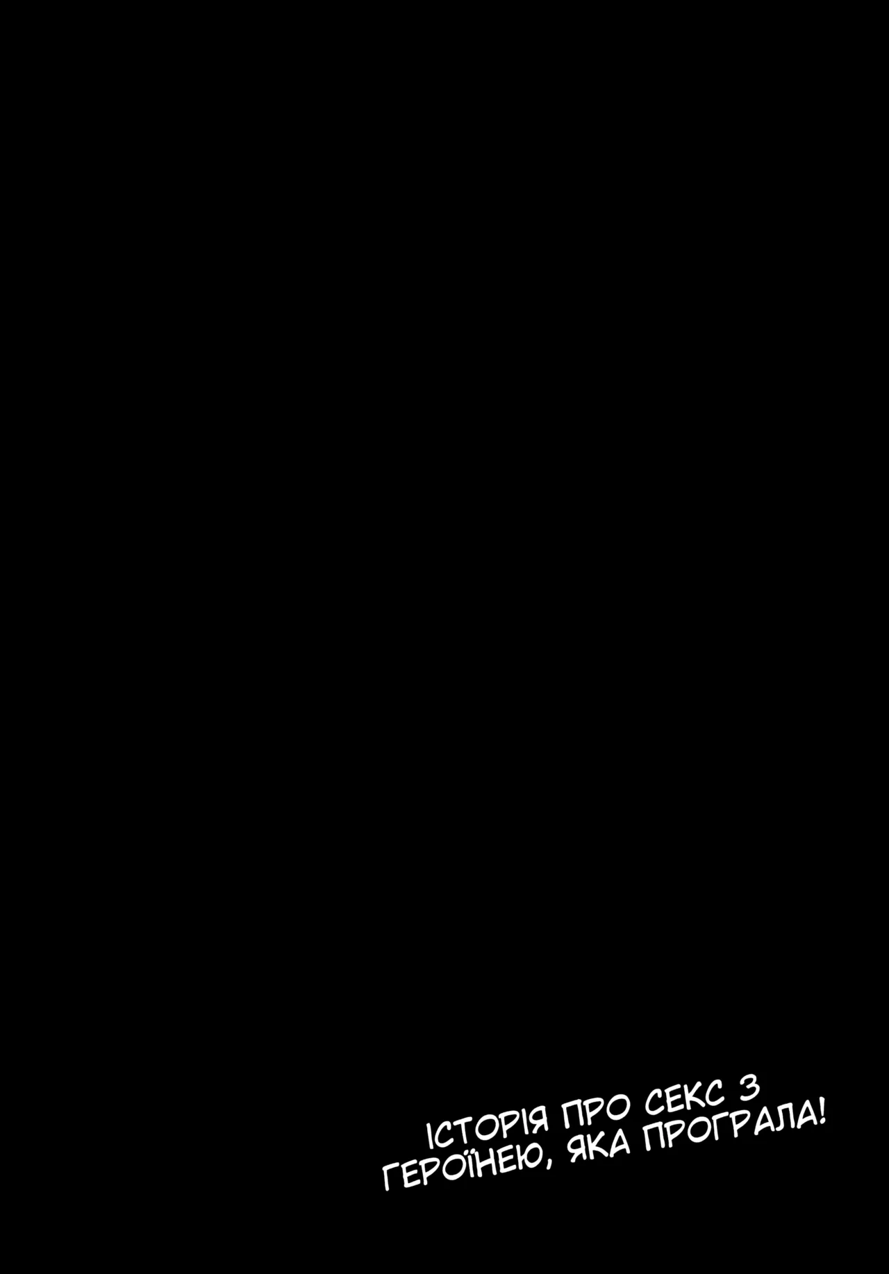 (C105) [MAD CAPSULE (Tsumiki)] Make Heroine to Ecchi na Hon | Еротична книга про героїню, яка програла (Make Heroine ga Oosugiru!) [Ukrainian] image number 3