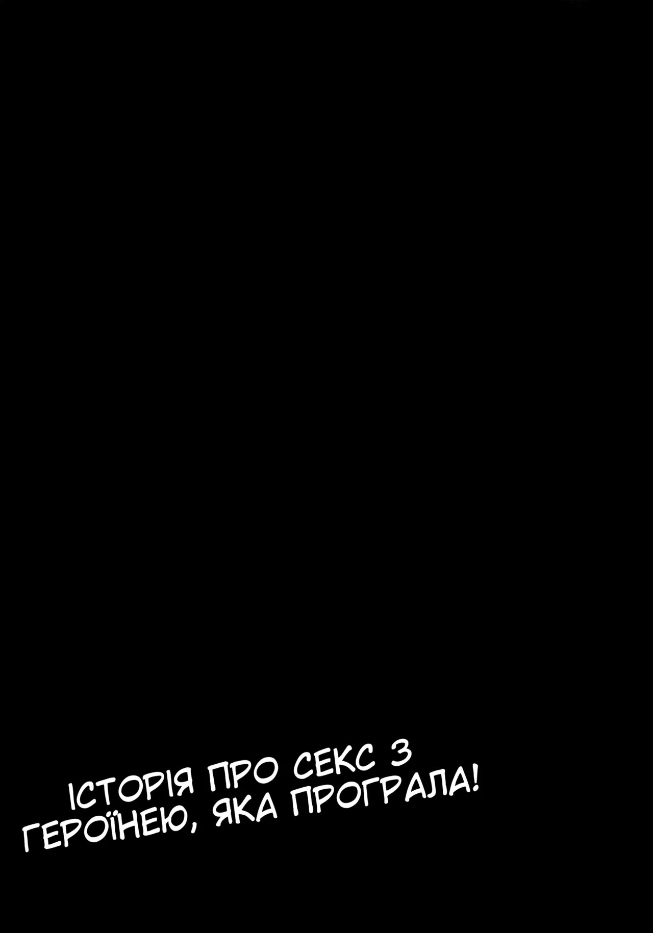 (C105) [MAD CAPSULE (Tsumiki)] Make Heroine to Ecchi na Hon | Еротична книга про героїню, яка програла (Make Heroine ga Oosugiru!) [Ukrainian] image number 20