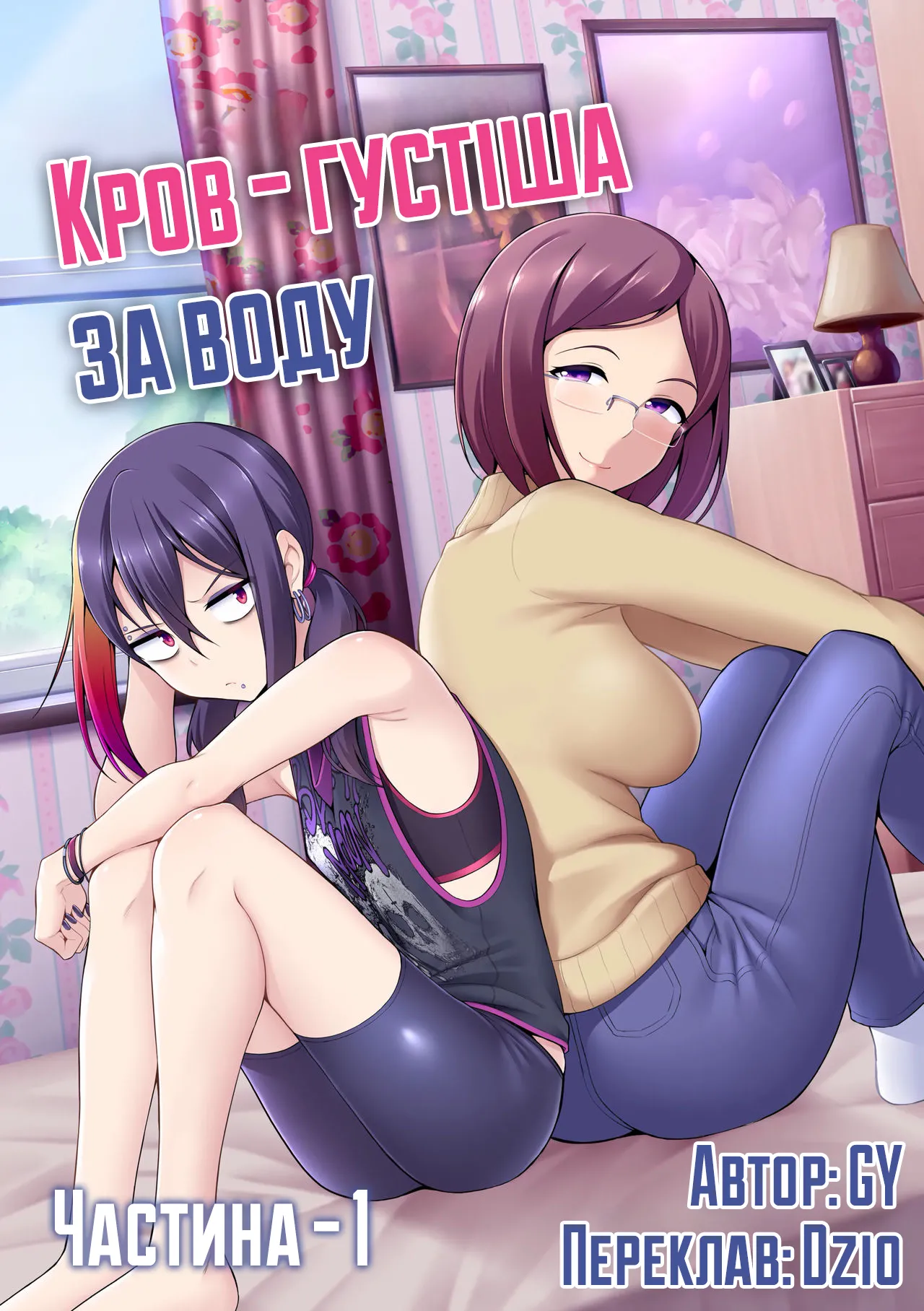 [Ghettoyouth] Thicker Than Water - Ch. 1 | Кров - густіша за воду - Частина 1 [Ukrainian] image number 1