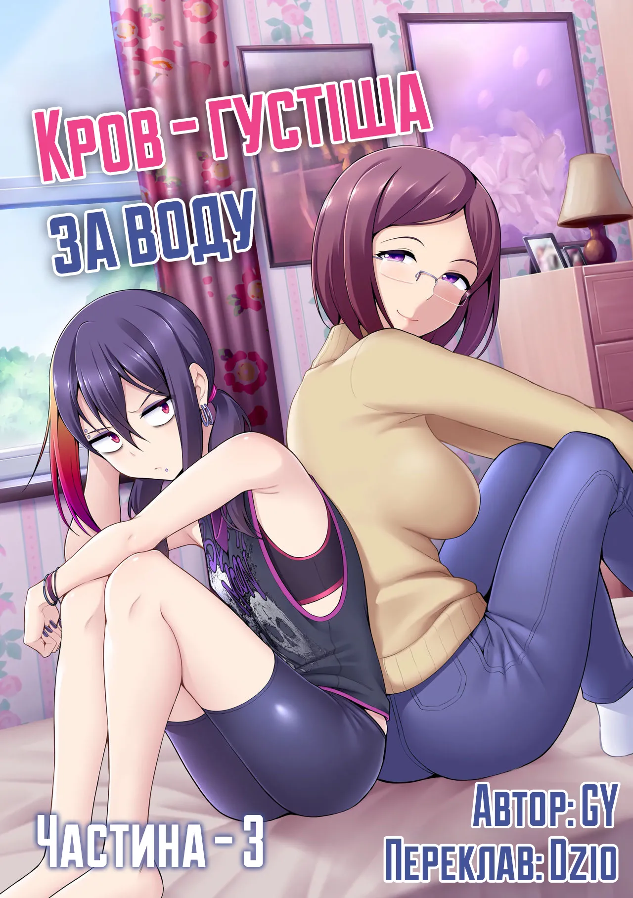 [Ghettoyouth] Thicker Than Water - Ch. 3 | Кров - густіша за воду - Частина 3 [Ukrainian] image number 1